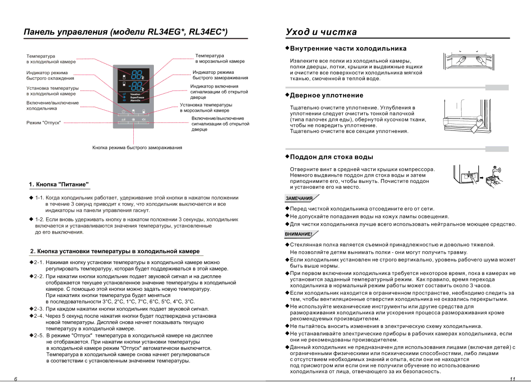 Samsung RL34ECSW1/XEO, RL34EGSW1/BWT manual Óõîä è ÷èñòêà, Кнопка Питание, Кнопка установки температуры в холодильной камере 