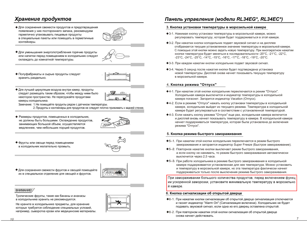 Samsung RL34EGSW1/BWT manual Хранение продуктов, Кнопка установки температуры в морозильной камере, Кнопка режима Отпуск 