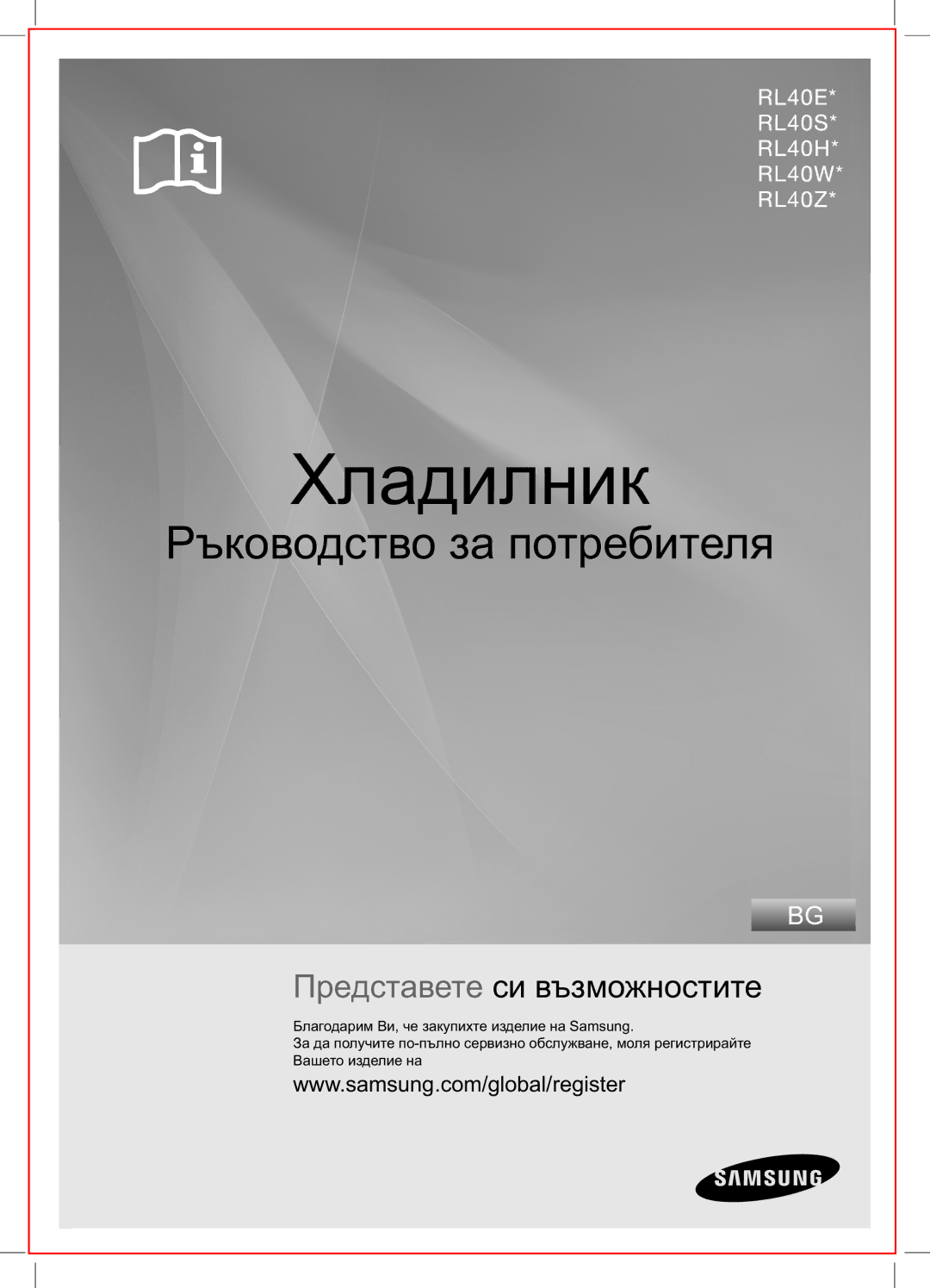 Samsung RL40SCSW1/EUR, RL34SGPS1/EUR, RL40WGPS1/EUR, RL40WGSW1/EUR, RL34SCSW1/EUR, RL34SCPS1/EUR manual Хладилник 