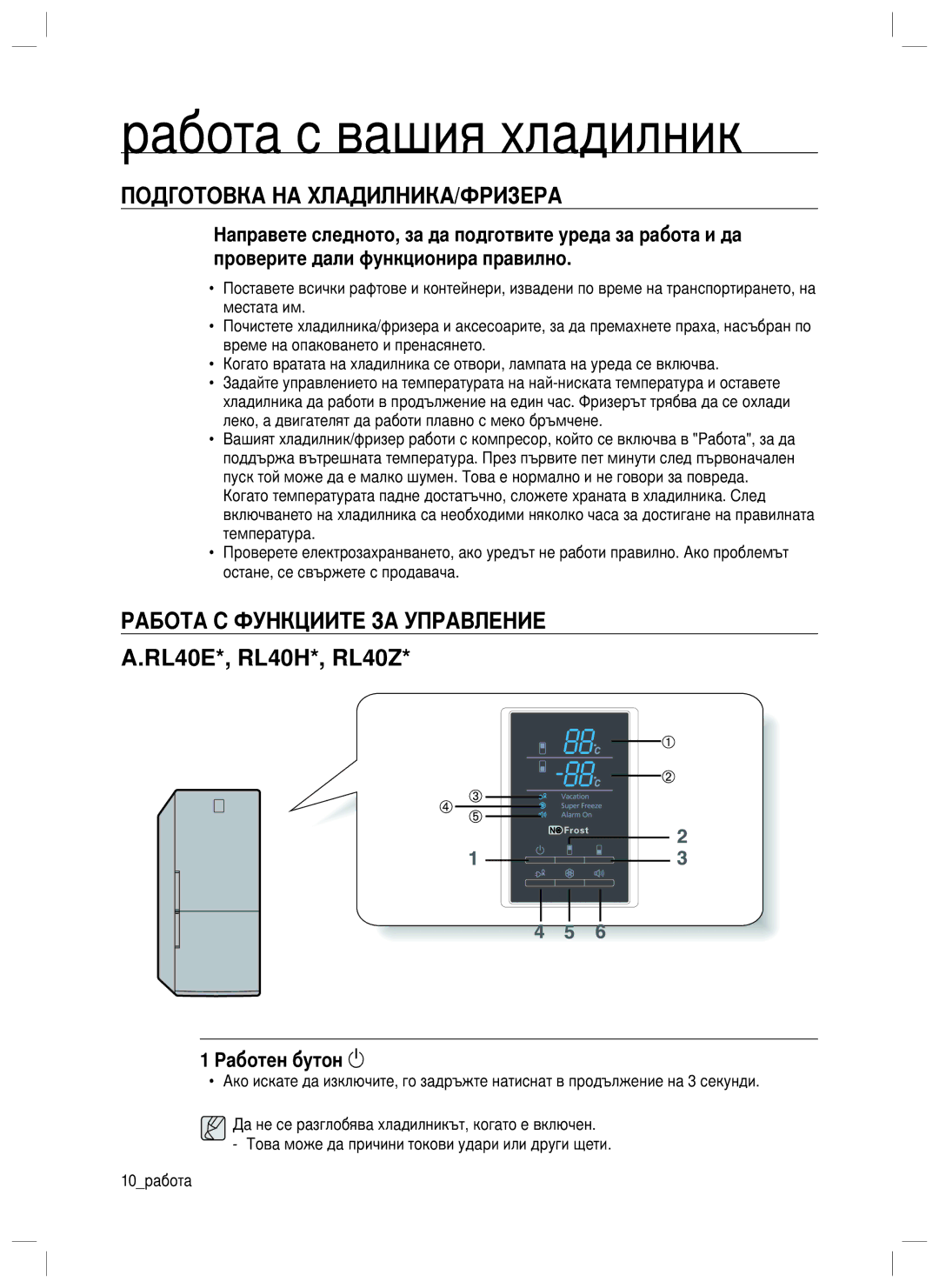 Samsung RL40WGSW1/EUR manual Работа с вашия хладилник, Подготовка НА ХЛАДИЛНИКА/ФРИЗЕРА, Работа С Функциите ЗА Управление 