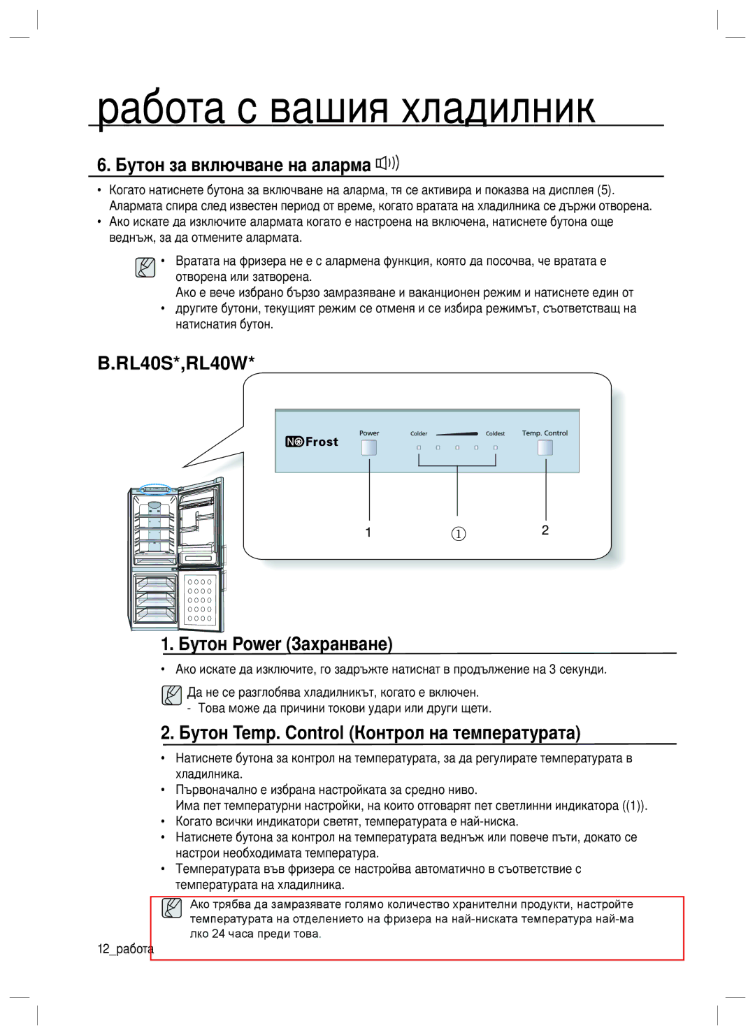 Samsung RL34SCPS1/EUR manual Pабота с вашия хладилник, Бутон за включване на аларма, RL40S*,RL40W Бутон Power Захранване 