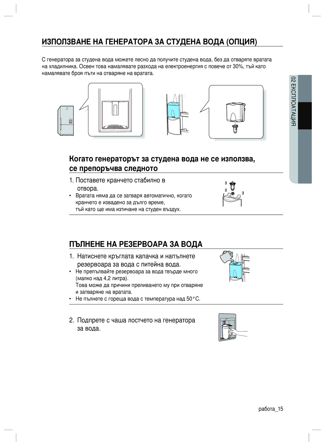 Samsung RL40SCSW1/EUR, RL34SGPS1/EUR manual Използване НА Генератора ЗА Студена Вода Опция, Пълнене НА Резервоара ЗА Вода 