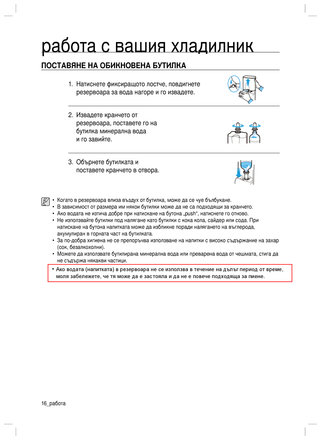 Samsung RL40WGPS1/EUR, RL34SGPS1/EUR, RL40SCSW1/EUR Поставяне НА Обикновена Бутилка, Бутилка минерална вода и го завийте 