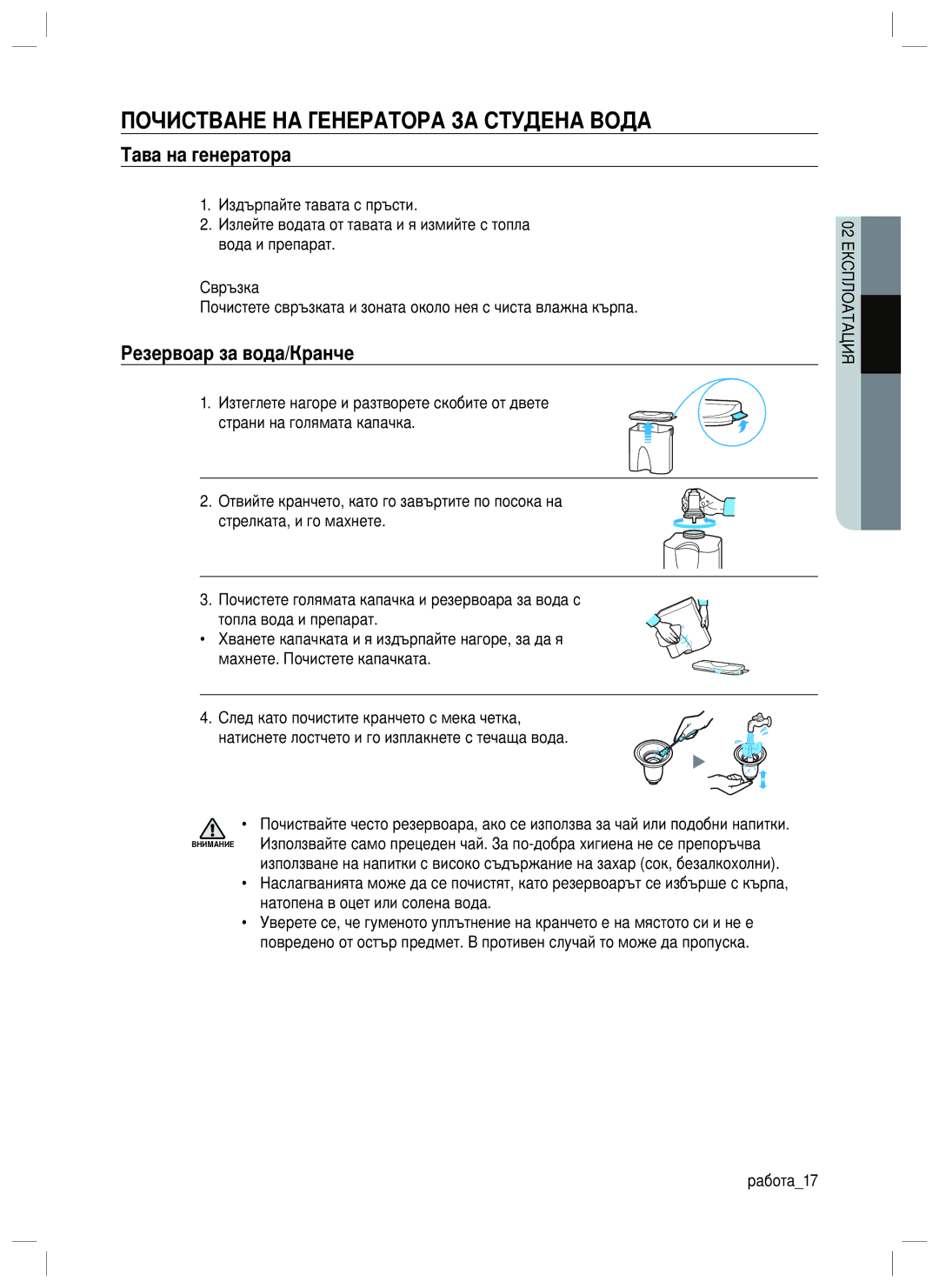 Samsung RL40WGSW1/EUR manual Почистване НА Генератора ЗА Студена Вода, Тава на генератора, Резервоар за вода/Кранче 