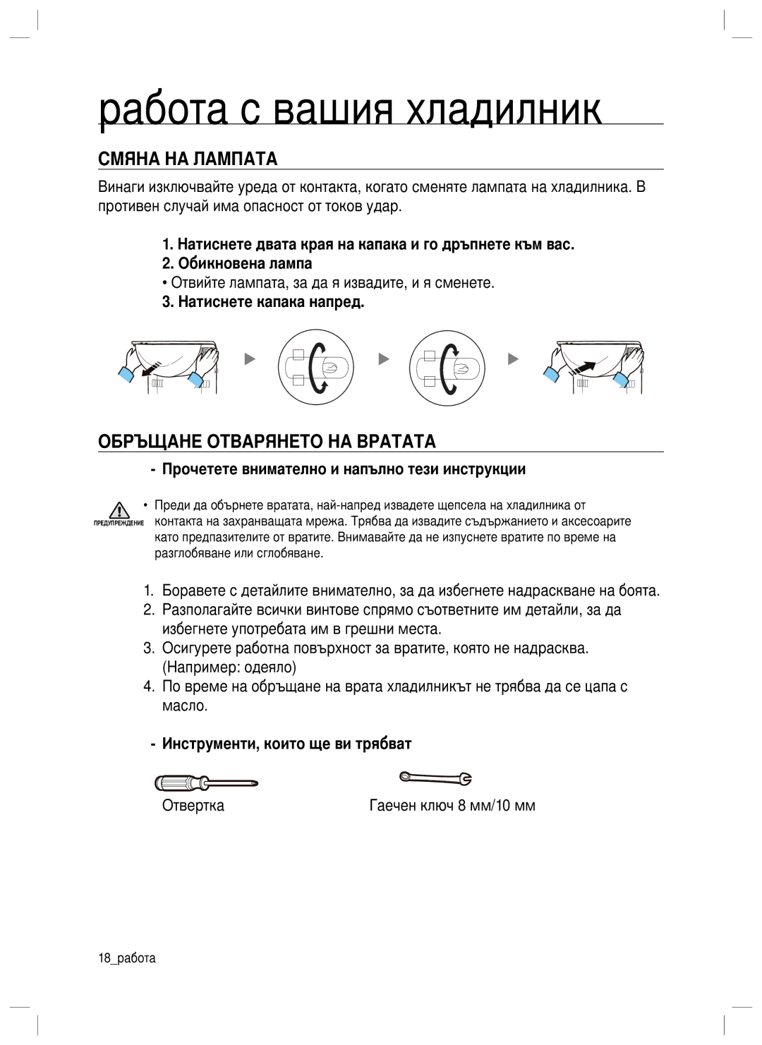 Samsung RL34SCSW1/EUR, RL34SGPS1/EUR manual Смяна НА Лампата, Обръщане Отварянето НА Вратата, Натиснете капака напред 