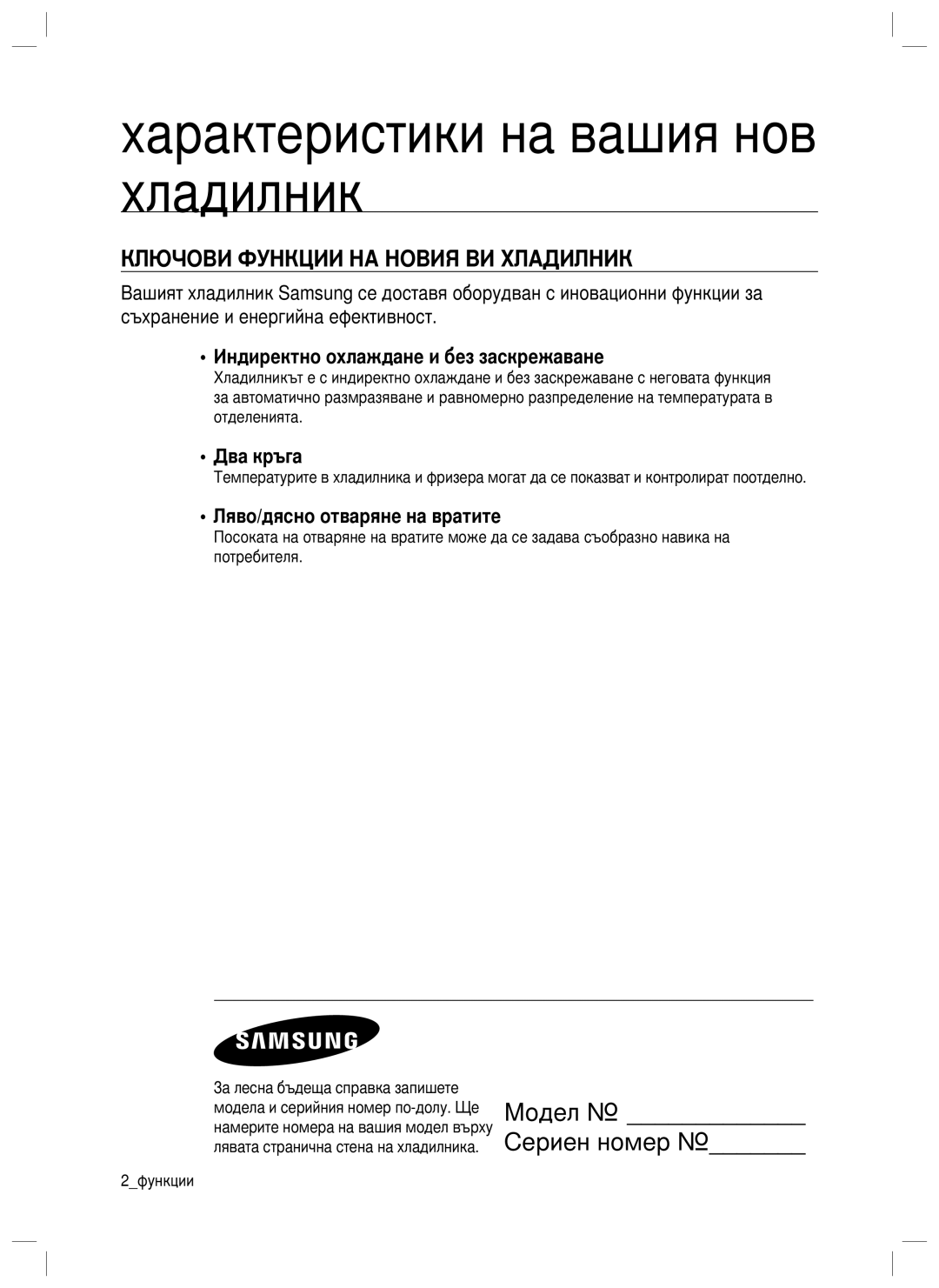 Samsung RL40WGPS1/EUR manual Характеристики на вашия нов хладилник, Ключови Функции НА Новия ВИ Хладилник, Два кръга 