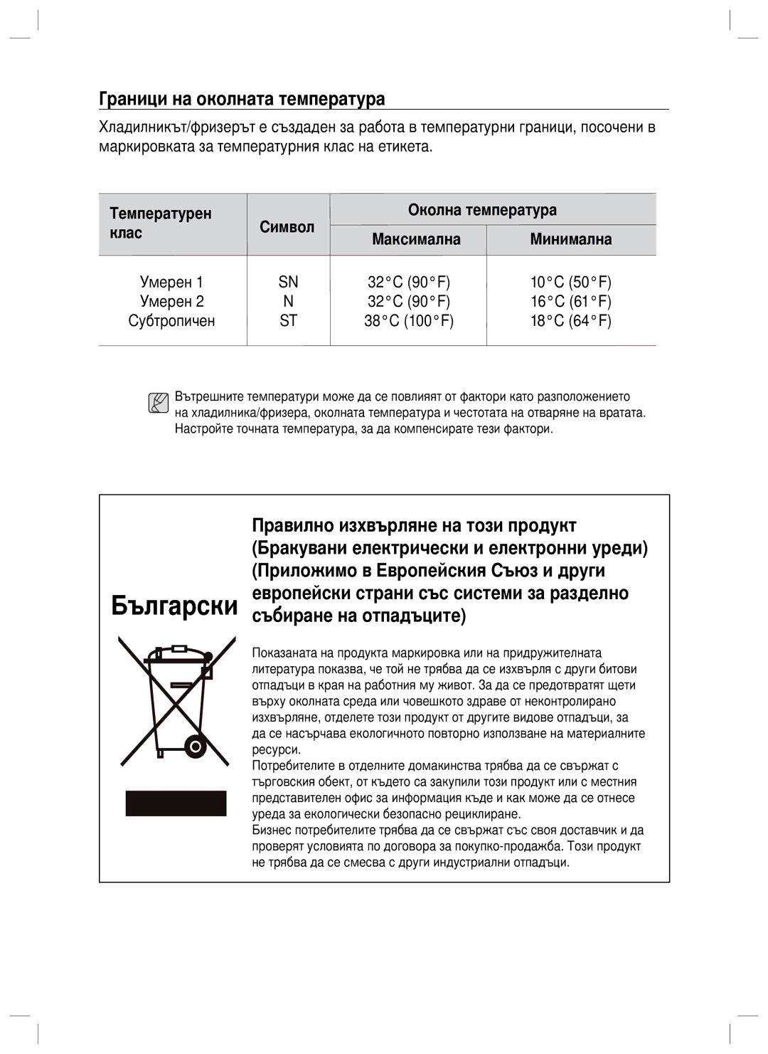 Samsung RL34SCPS1/EUR manual Граници на околната температура, Температурен Символ Околна температура Клас Максимална 