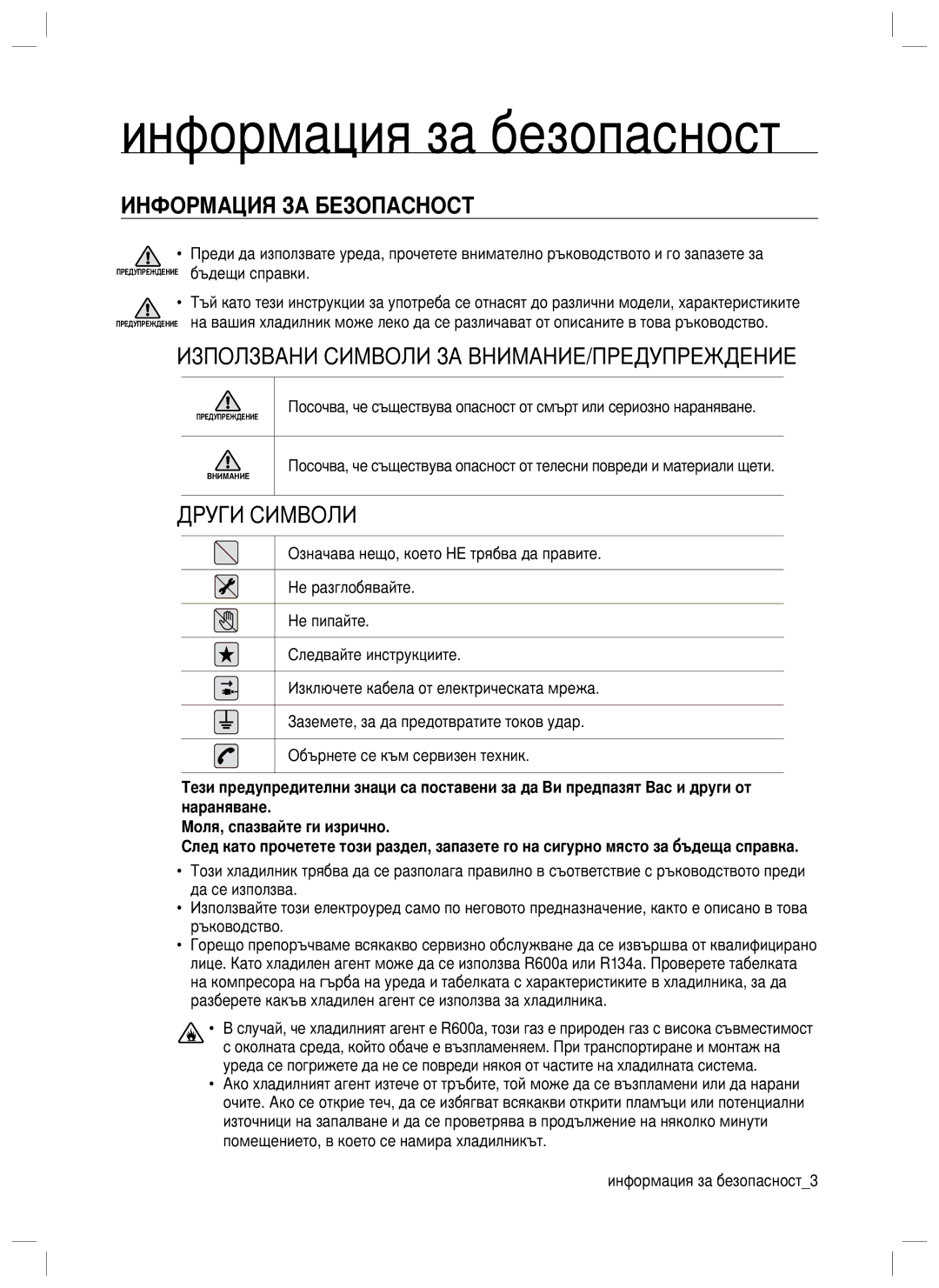 Samsung RL40WGSW1/EUR, RL34SGPS1/EUR, RL40SCSW1/EUR, RL40WGPS1/EUR manual Информация за безопасност, Информация ЗА Безопасност 