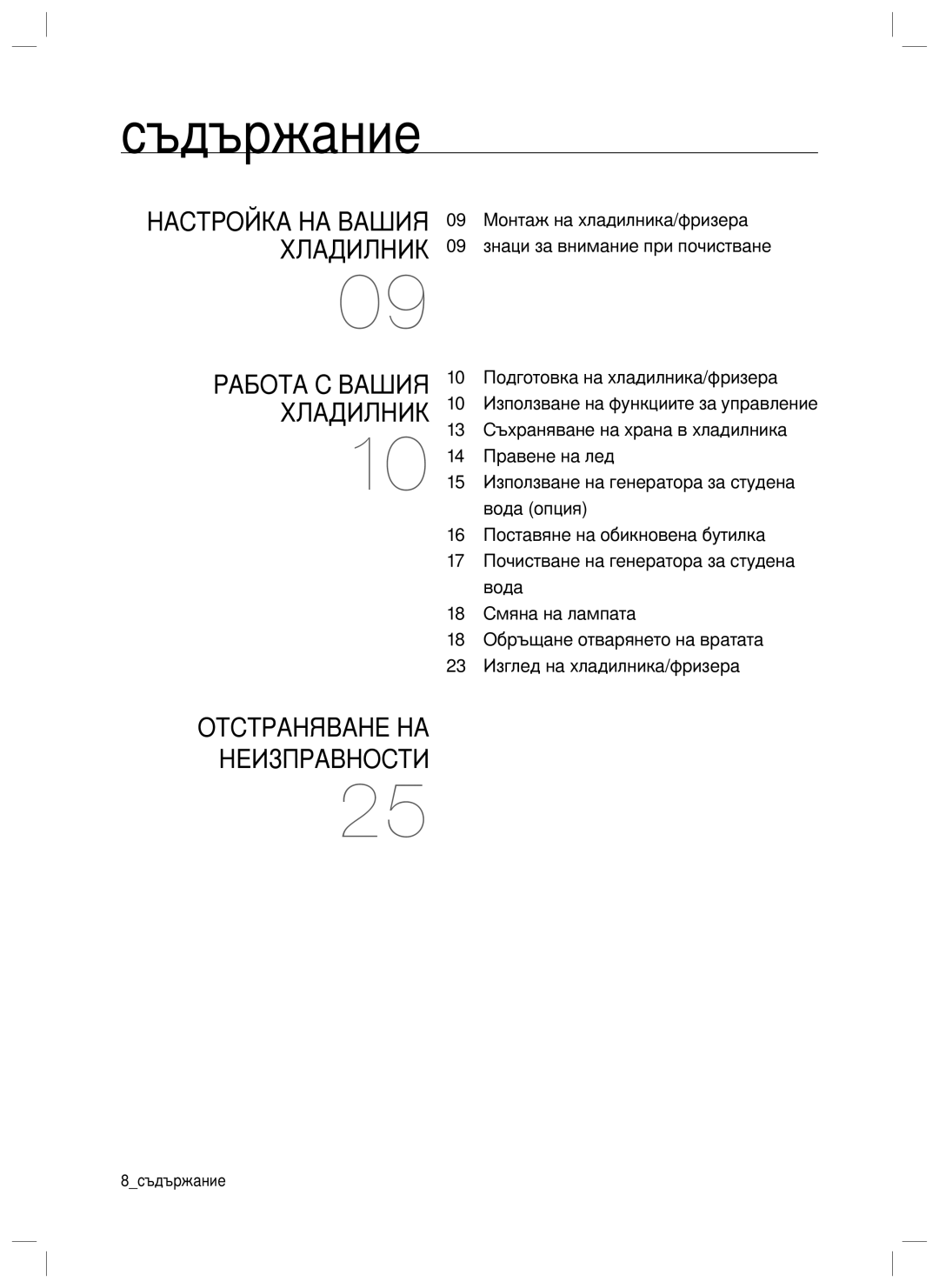 Samsung RL40SCSW1/EUR, RL34SGPS1/EUR, RL40WGPS1/EUR, RL40WGSW1/EUR, RL34SCSW1/EUR, RL34SCPS1/EUR manual Съдържание, Хладилник 