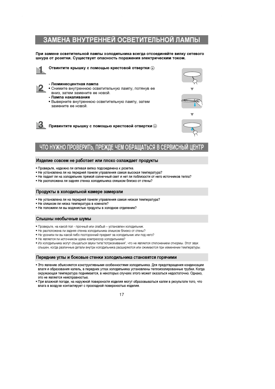 Samsung RL36EBSW1/XEE manual ÁÄåÖçÄ ÇçìíêÖççÖâ éëÇÖíàíÖãúçéâ ãÄåèõ, ÀÁ‰ÂÎËÂ ÒÓ‚ÒÂÏ ÌÂ ‡·ÓÚ‡ÂÚ ËÎË ÔÎÓıÓ ÓıÎ‡Ê‰‡ÂÚ ÔÓ‰ÛÍÚ˚ 