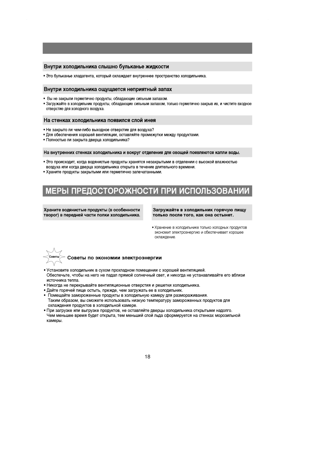 Samsung RL36EBSW1/XEK manual ÅÖêõ èêÖÑéëíéêéÜçéëíà èêà àëèéãúáéÇÄçàà, ÇÌÛÚË ıÓÎÓ‰ËÎ¸ÌËÍ‡ ÒÎ˚¯ÌÓ ·ÛÎ¸Í‡Ì¸Â ÊË‰ÍÓÒÚË 