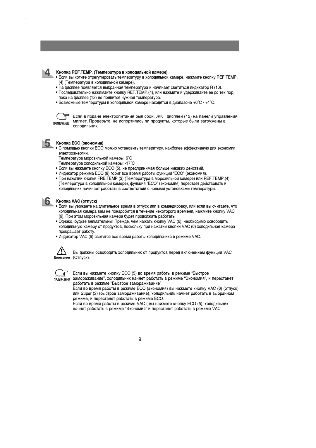 Samsung RL39EBSW2/BWT, RL36EBSW1/XEE, RL36EBSW1/XEK, RL36SBSW1/XEK manual ıÓÎÓ‰ËÎ¸ÌËÍ, ÄÌÓÔÍ‡ ECO ˝ÍÓÌÓÏËﬂ, ÄÌÓÔÍ‡ VAC Óúôûòí 