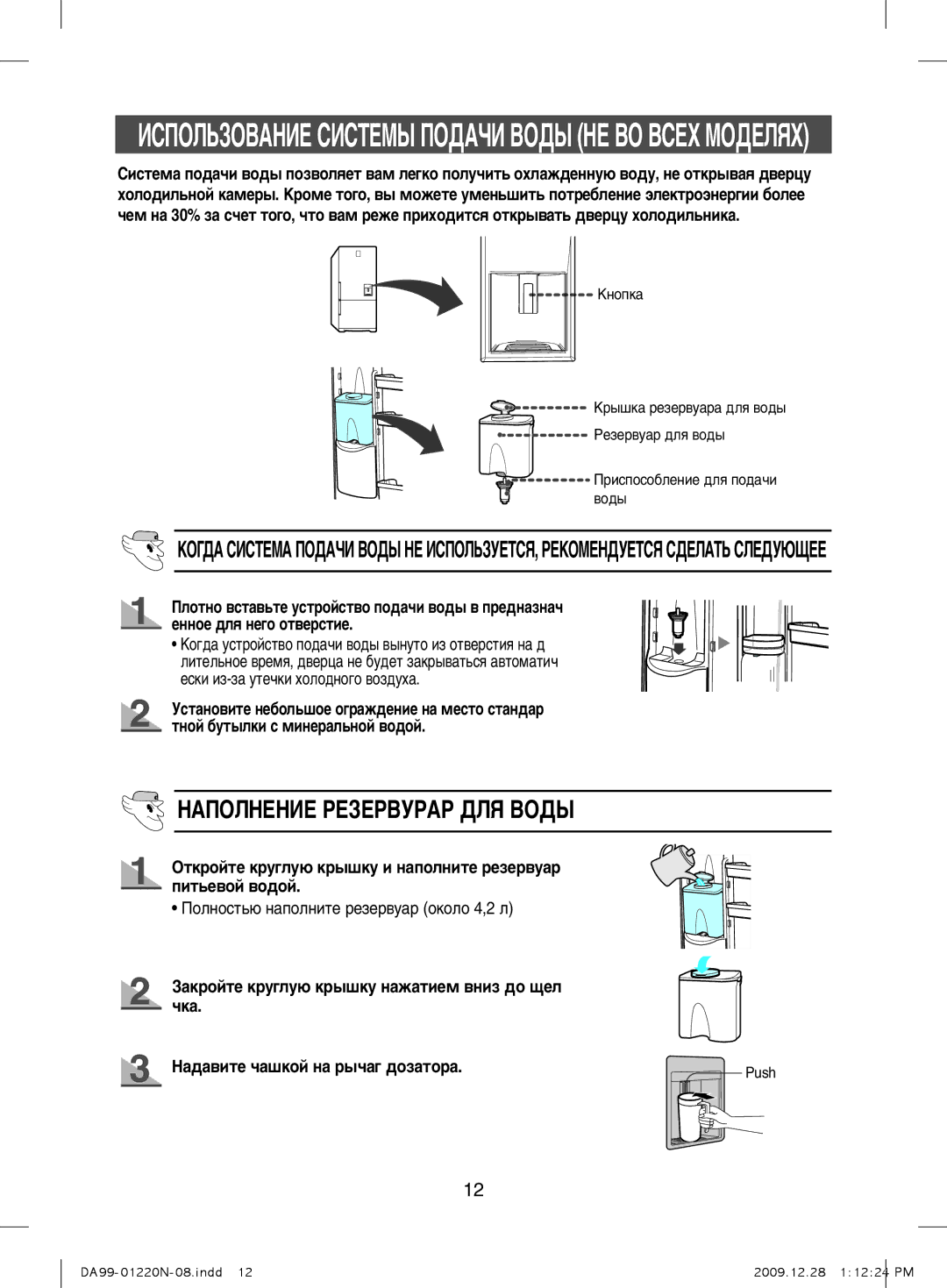 Samsung RL44ECPS1/XEK, RL38ECSW1/XEK manual ÇÄèéãçÖçàÖ êÖáÖêÇìêÄê Ñãü ÇéÑõ, ÈÓÎÌÓÒÚ¸˛ Ì‡ÔÓÎÌËÚÂ ÂÁÂ‚Û‡ Óíóîó 4,2 Î 