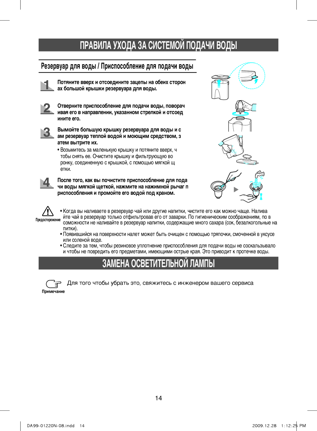 Samsung RL41ECIH1/BWT, RL38ECSW1/XEK, RL38ECPS1/XEK manual ÈêÄÇàãÄ ìïéÑÄ áÄ ëàëíÖåéâ èéÑÄóà ÇéÑõ, ÁÄåÖçÄ éëÇÖíàíÖãúçéâ ãÄåèõ 