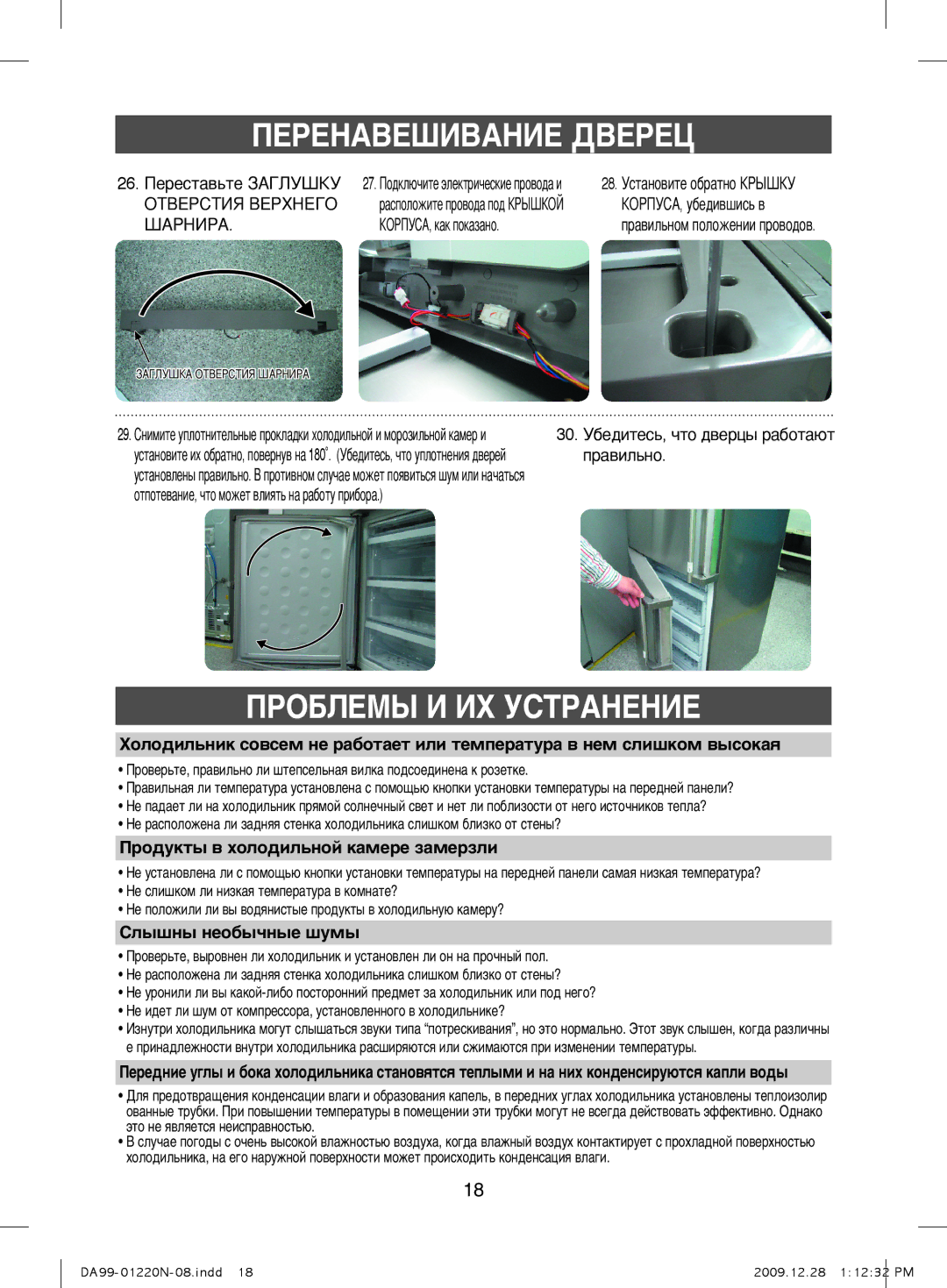 Samsung RL44ECPS1/BUS manual ÈêéÅãÖåõ à àï ìëíêÄçÖçàÖ, Отверстия Верхнего, Шарнира, Ó‰ÛÍÚ˚ ‚ ıÓÎÓ‰ËÎ¸ÌÓÈ Í‡ÏÂÂ Á‡ÏÂÁÎË 