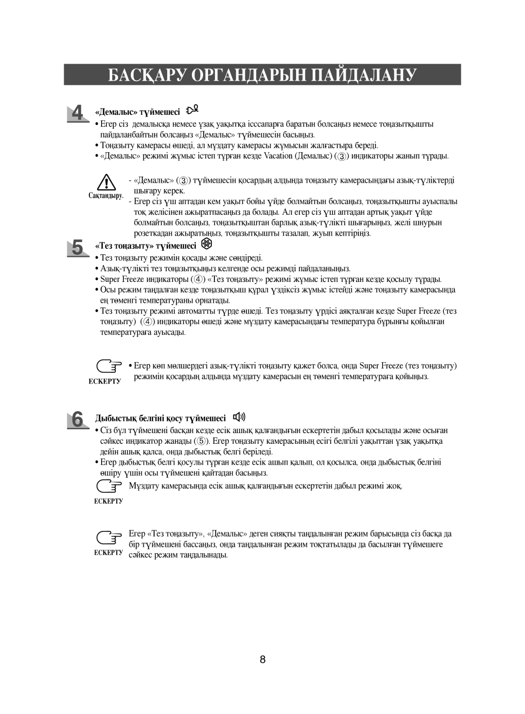 Samsung RL44FCIS1/XEK, RL38ECSW1/XEK manual «Демалыс» түймешесі, «Тез тоңазыту» түймешесі, Дыбыстық белгіні қосу түймешесі 