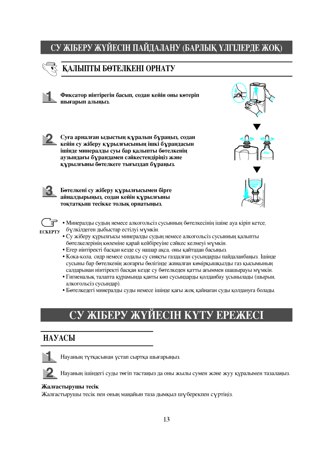 Samsung RL41ECIH1/XEK, RL38ECSW1/XEK, RL41ECPS1/XEK, RL38ECPS1/XEK manual Қалыпты Бөтелкені Орнату, Жалғастырушы тесік 