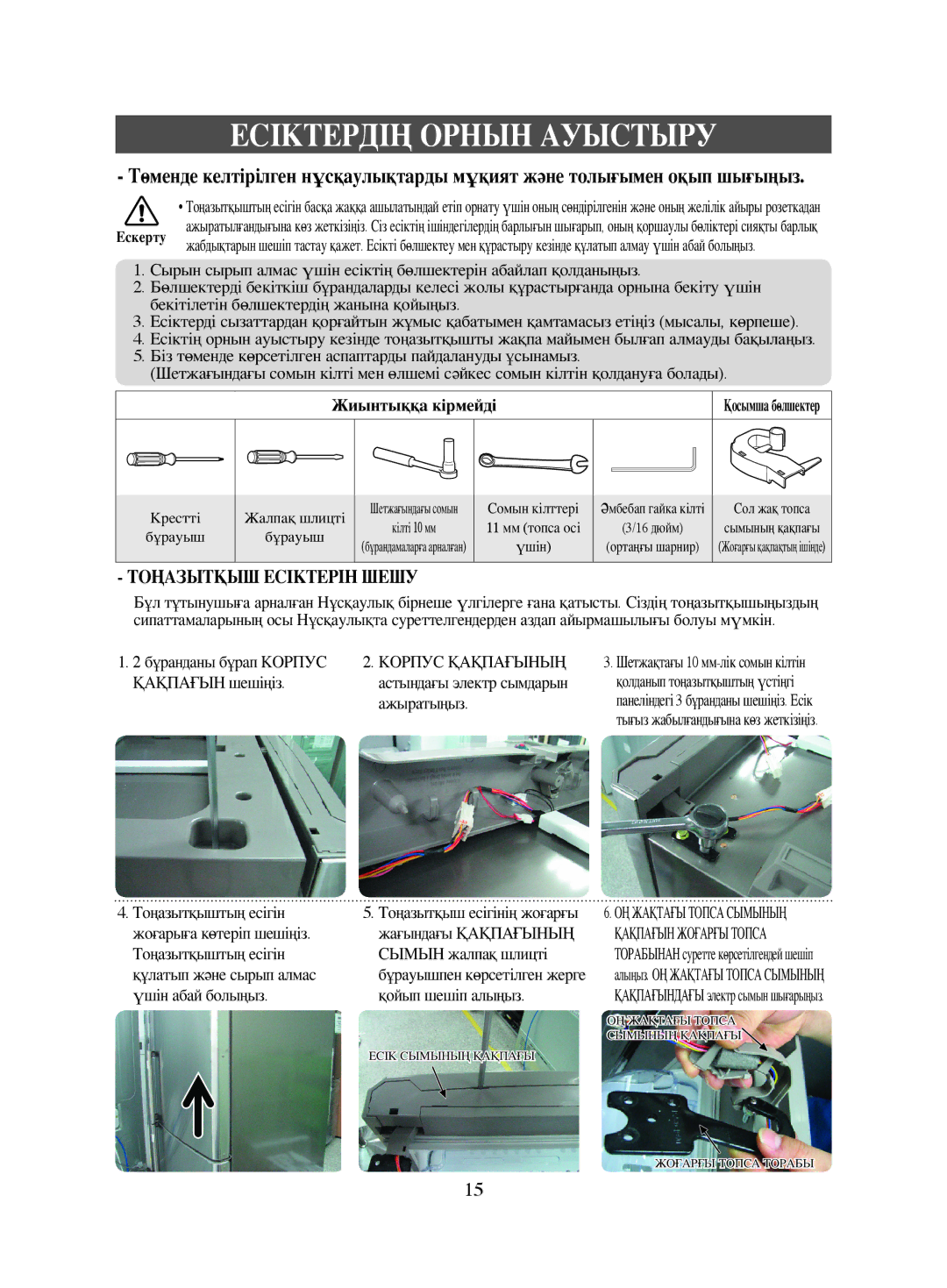 Samsung RL44SCSW1/XEK, RL38ECSW1/XEK, RL41ECPS1/XEK, RL38ECPS1/XEK manual Есіктердің Орнын Ауыстыру, Жиынтыққа кірмейді 