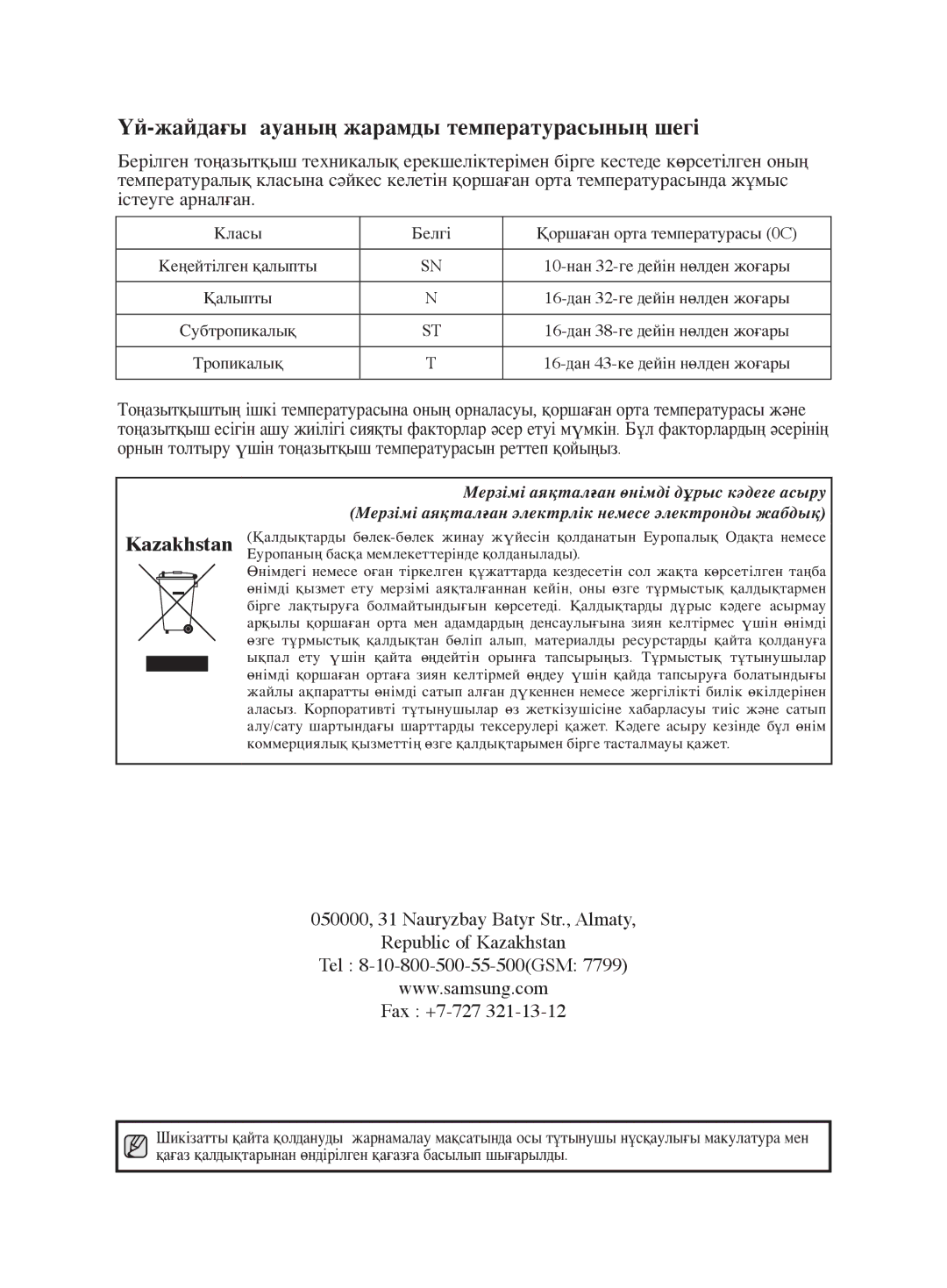 Samsung RL44FCIH1/XEK, RL38ECSW1/XEK, RL41ECPS1/XEK, RL38ECPS1/XEK manual Үй-жайдағы ауаның жарамды температурасының шегі 