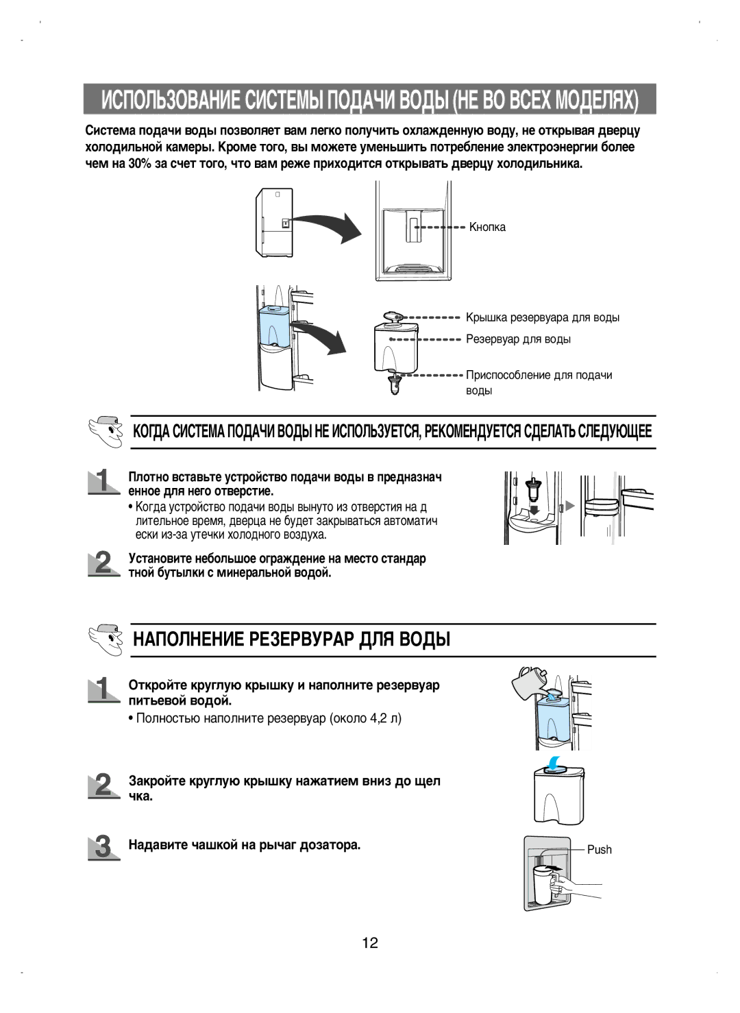 Samsung RL38ECSW1/XEK manual ÇÄèéãçÖçàÖ êÖáÖêÇìêÄê Ñãü ÇéÑõ, ÈÓÎÌÓÒÚ¸˛ Ì‡ÔÓÎÌËÚÂ ÂÁÂ‚Û‡ Óíóîó 4,2 Î 