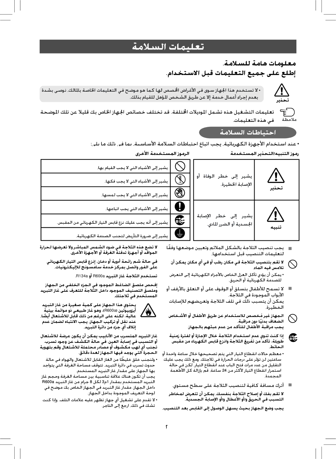 Samsung RL38SBSW1/FAL manual ةملاسلا تاميلعت, ةملاسلل ةماه تامولعم مادختسلاا لبق تاميلعتلا عيمج ىلع علطإ, تاميلعتلا هذه يف 