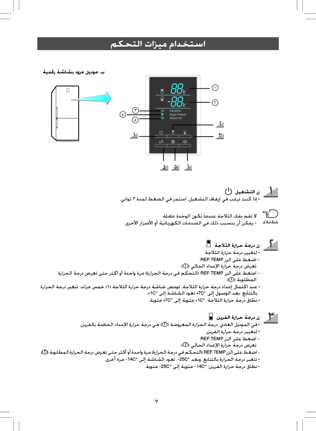 Samsung RL38SBSW1/FAL ةيمقر ةشاشب دوزم ليدوم .ب, ةجلاثلا ةرارح ةجرد رز, ةجلاثلا ةرارح ةجرد رييغتل Ref.Temp رزلا ىلع طغضا 