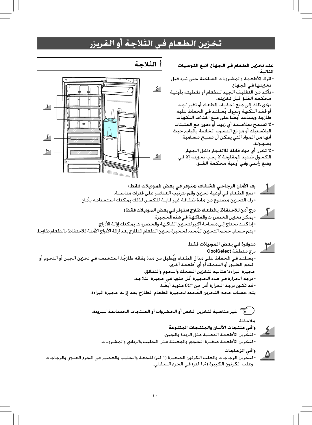 Samsung RL38SBPS1/FAL رزيرفلا وأ ةجلاثلا يف ماعطلا نيزخت, CoolSelect ةقطنم جرد, ةعونتملا تاجتنملاو نابللأا تاجتنم يقاو 