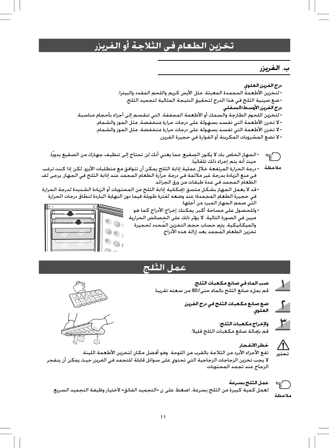 Samsung RL38SBSW1/XES جلثلا لمع, يولعلا رزيرفلا جرد, يلفسلا/طسولأا رزيرفلا جرد, جاردلأا هذه ةلازإ دعب دمجُملا ماعطلا نيزخت 