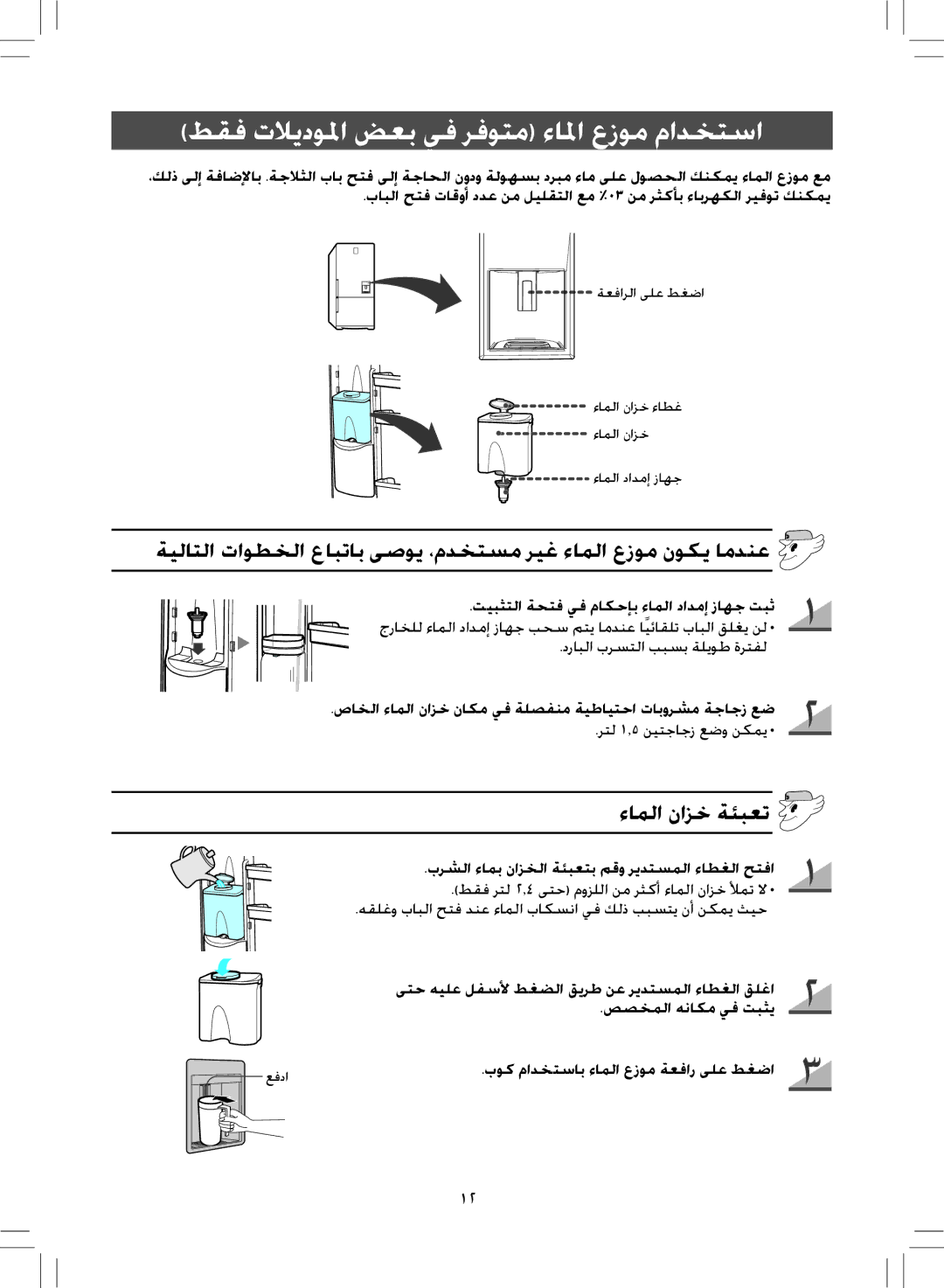 Samsung RL38SBSW1/FAL, RL38SBPS1/FAL, RL38SBSW1/XES, RL38SBPS1/XES manual طقف تلايدولما ضعب يف رفوتم ءالما عزوم مادختسا 