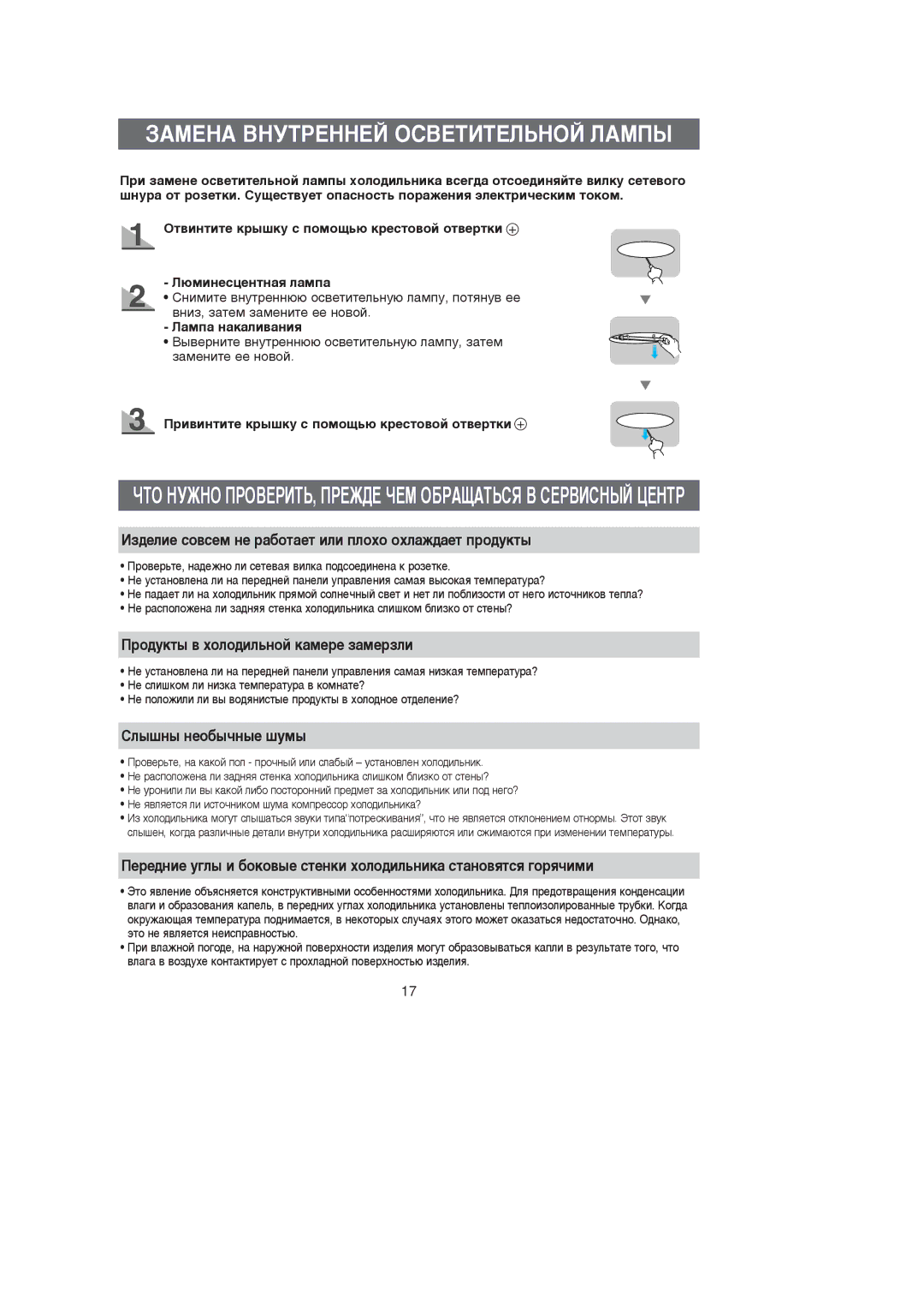 Samsung RL39SBSW1/XEK manual ÁÄåÖçÄ ÇçìíêÖççÖâ éëÇÖíàíÖãúçéâ ãÄåèõ, ÀÁ‰ÂÎËÂ ÒÓ‚ÒÂÏ ÌÂ ‡·ÓÚ‡ÂÚ ËÎË ÔÎÓıÓ ÓıÎ‡Ê‰‡ÂÚ ÔÓ‰ÛÍÚ˚ 