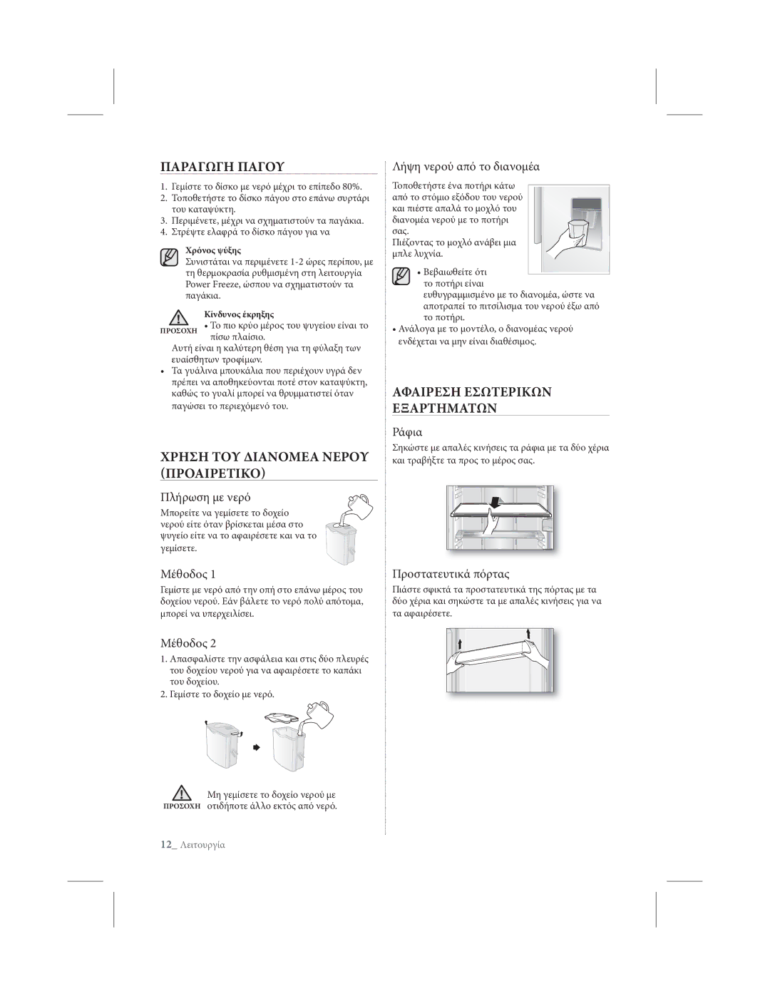 Samsung RL39THCSW1/EUR, RL39THCTS1/EUR manual Παραγωγη Παγου, Χρηση ΤΟΥ Διανομεα Νερου Προαιρετικο 