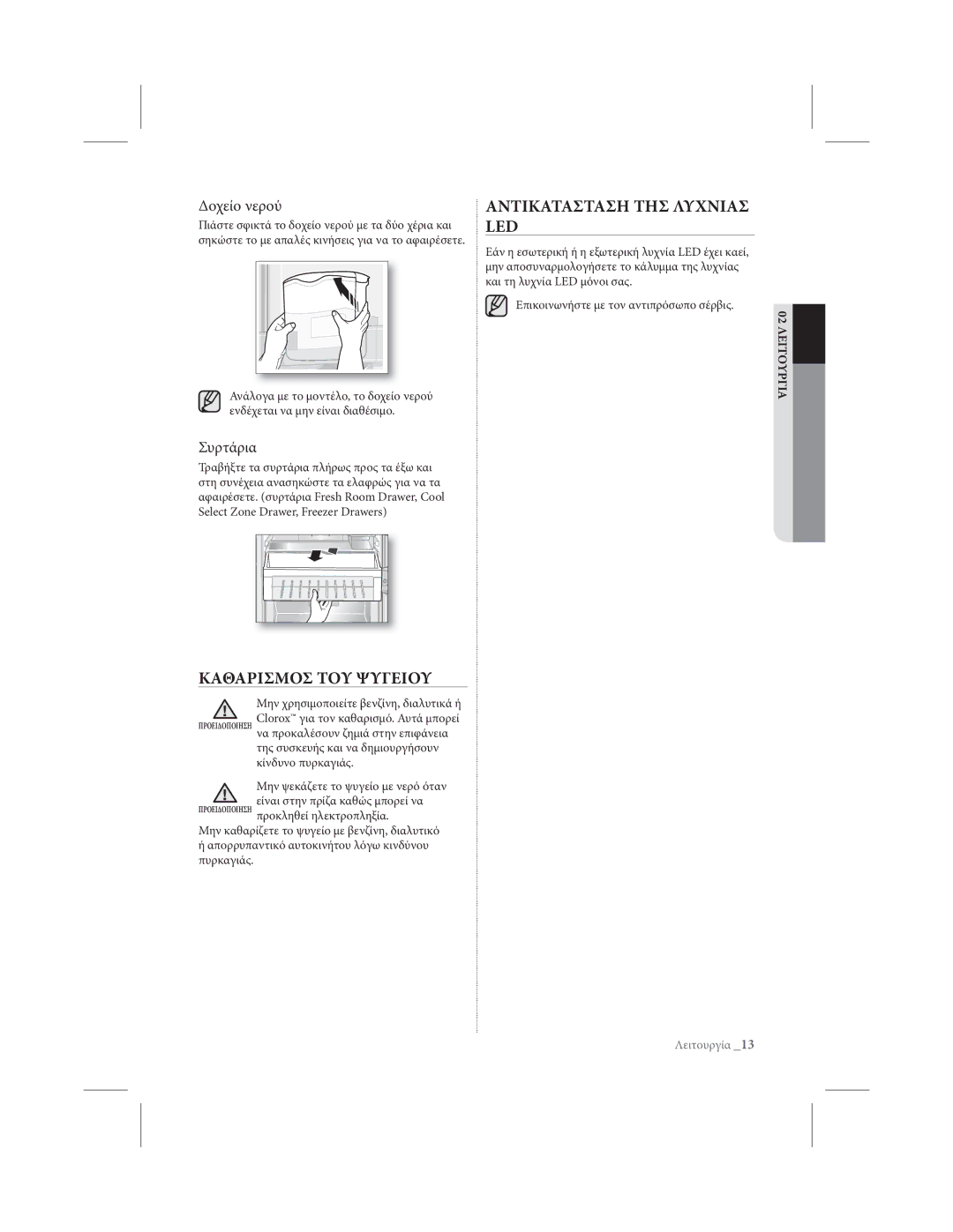 Samsung RL39THCTS1/EUR, RL39THCSW1/EUR manual Καθαρισμοσ ΤΟΥ Ψυγειου Αντικατασταση ΤΗΣ Λυχνιασ LED, ̀ϨϮϞϾϨϦϞϩϨЁ, Συρτάρια 