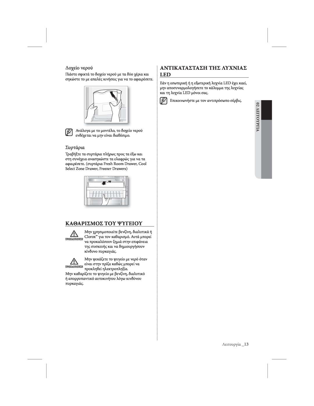 Samsung RL39THCTS1/EUR manual Καθαρισμοσ Του Ψυγειου, Αντικατασταση Τησ Λυχνιασ Led, ̀ϨϮϞϾϨϦϞϩϨЁ, Συρτάρια, 02 ΛΕΙΤΟΥΡΓΙΑ 