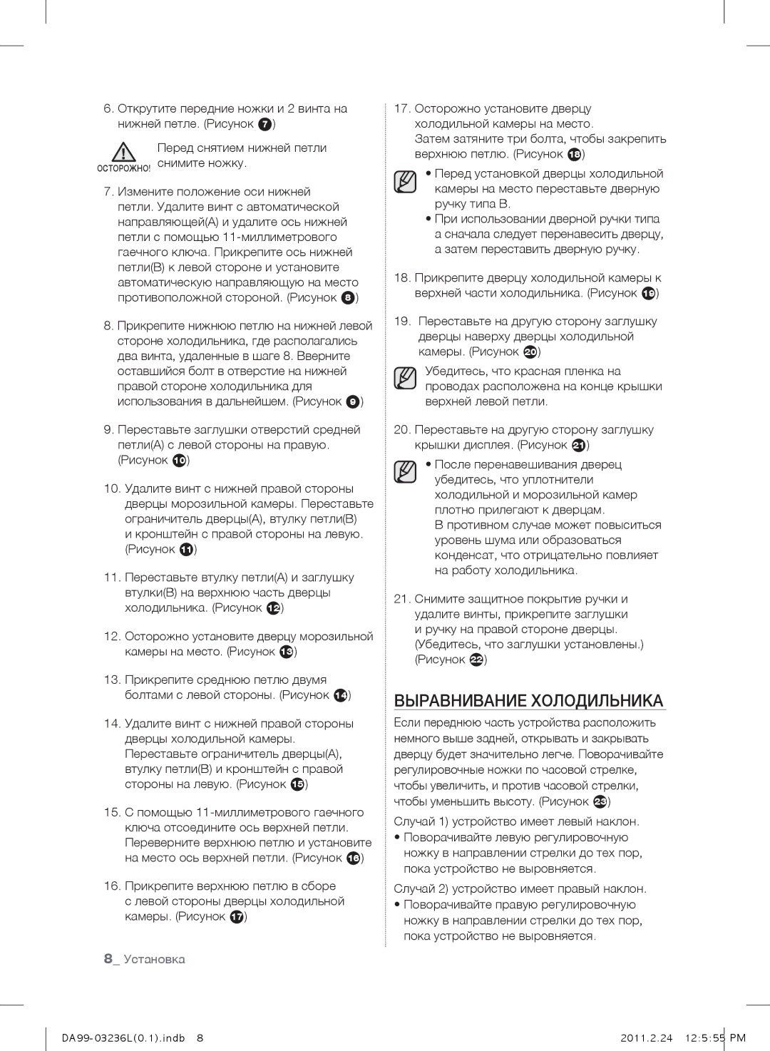 Samsung RL39TJCSW1/XEO, RL43TJCTS1/XEO, RL43TJCSW1/XEO, RL39TJCTS1/XEO manual Выравнивание Холодильника 