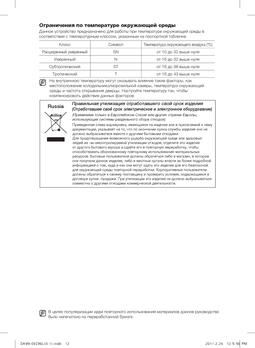 Samsung RL39TJCSW1/XEO, RL43TJCTS1/XEO, RL43TJCSW1/XEO Ограничения по температуре окружающей среды, Russia, Класс Символ 