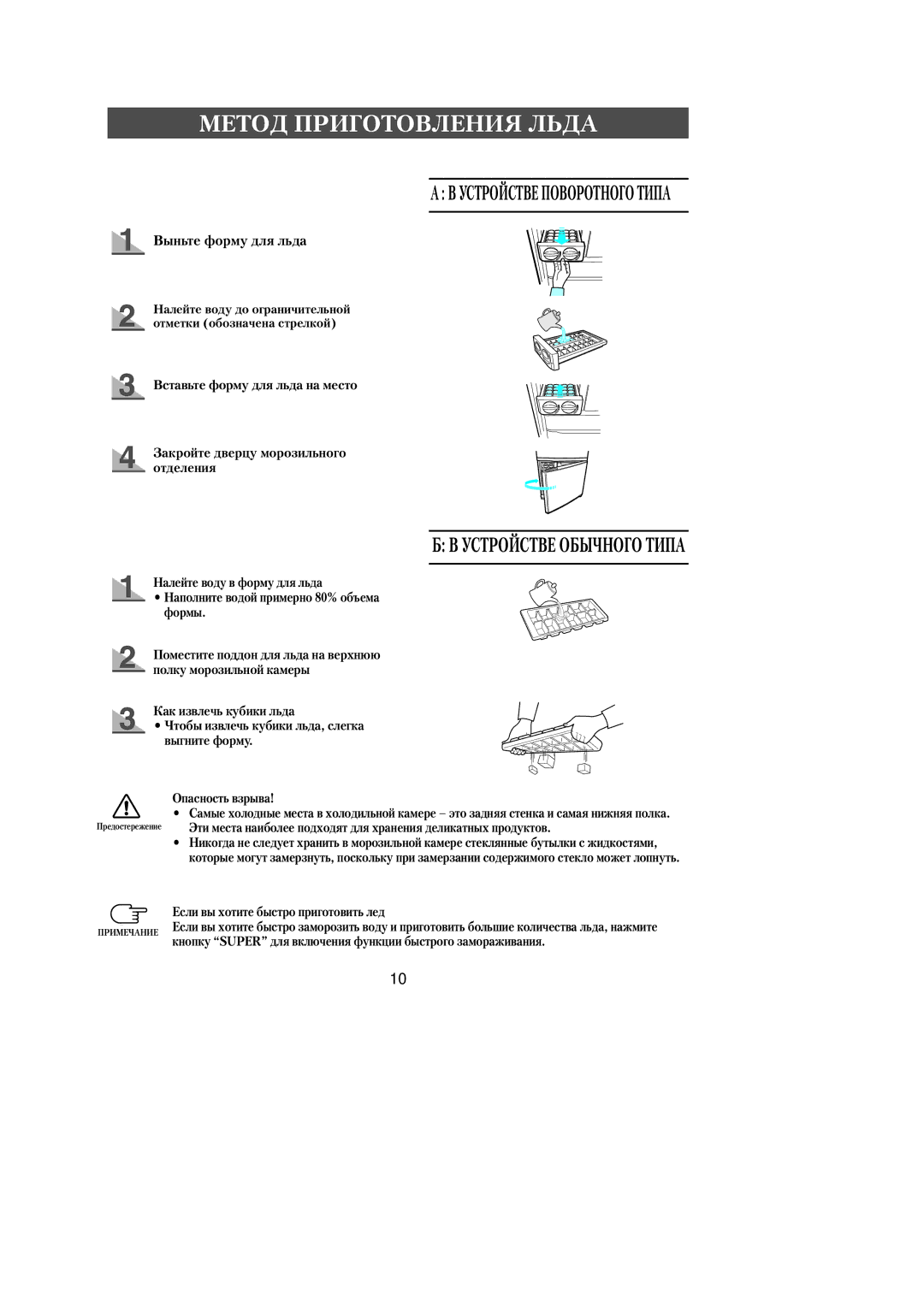 Samsung RL39EBSW2/BWT, RL39WBMS1/XEF, RL36EBSW1/XEE manual Метод Приготовления Льда, Если вы хотите быстро приготовить лед 