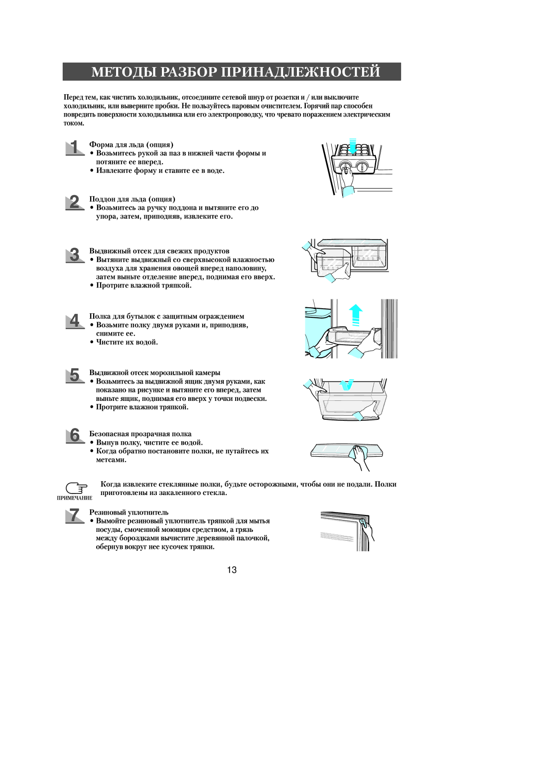 Samsung RL36SBSW2/BWT, RL39WBMS1/XEF, RL36EBSW1/XEE, RL39WBMS1/XEK Методы Разбор Принадлежностей, Протрите влажной тряпкой 