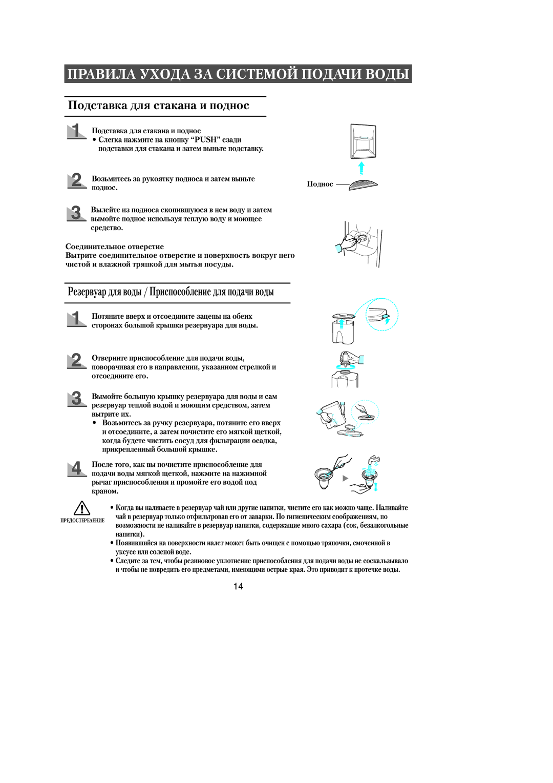 Samsung RL36EBSW3/BWT, RL39WBMS1/XEF manual Правила Ухода ЗА Системой Подачи Воды, Подставка для стакана и поднос, Поднос 