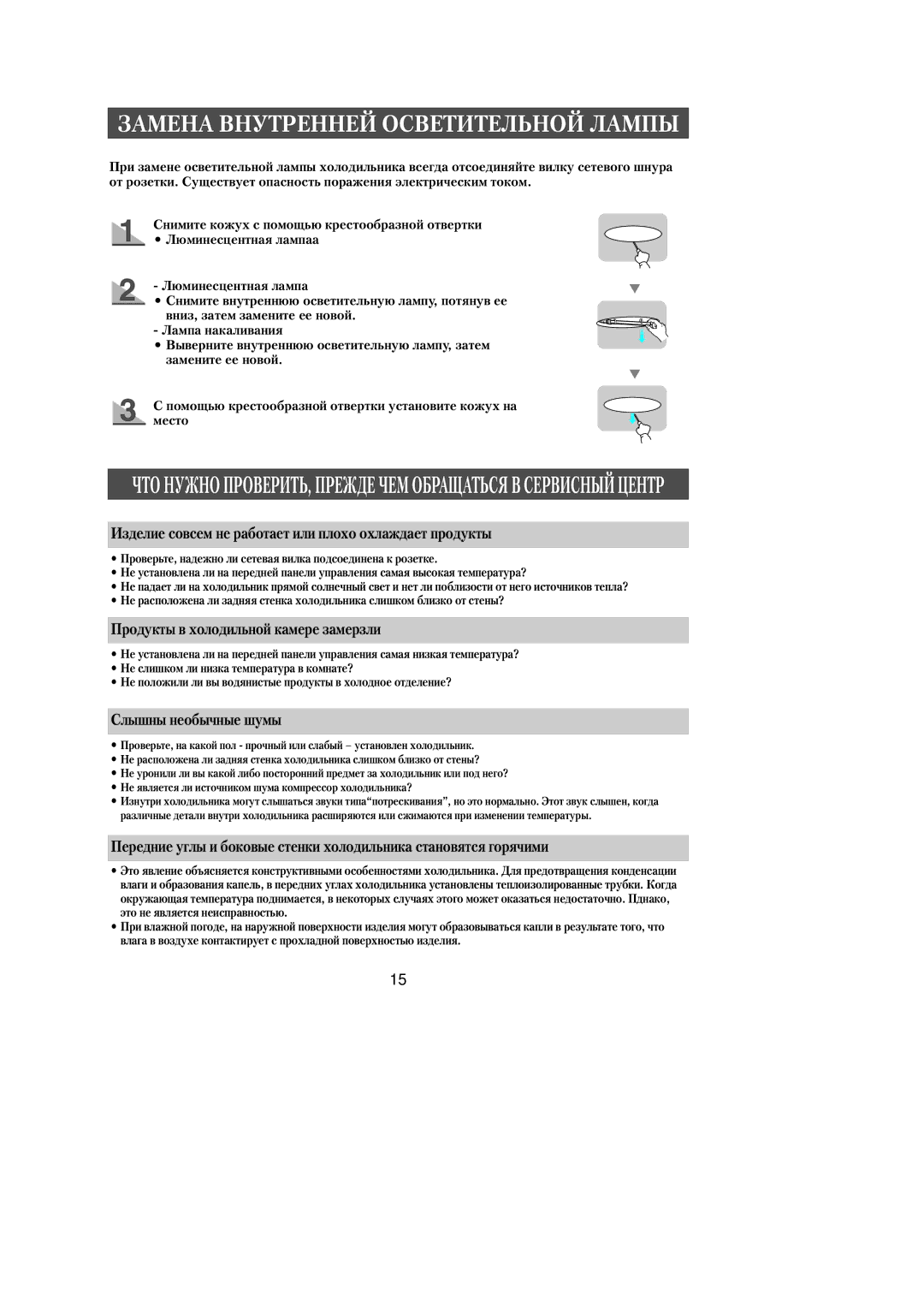 Samsung RL36SBSW1/BWT manual Замена Внутренней Осветительной Лампы, Изделие совсем не работает или плохо охлаждает продукты 