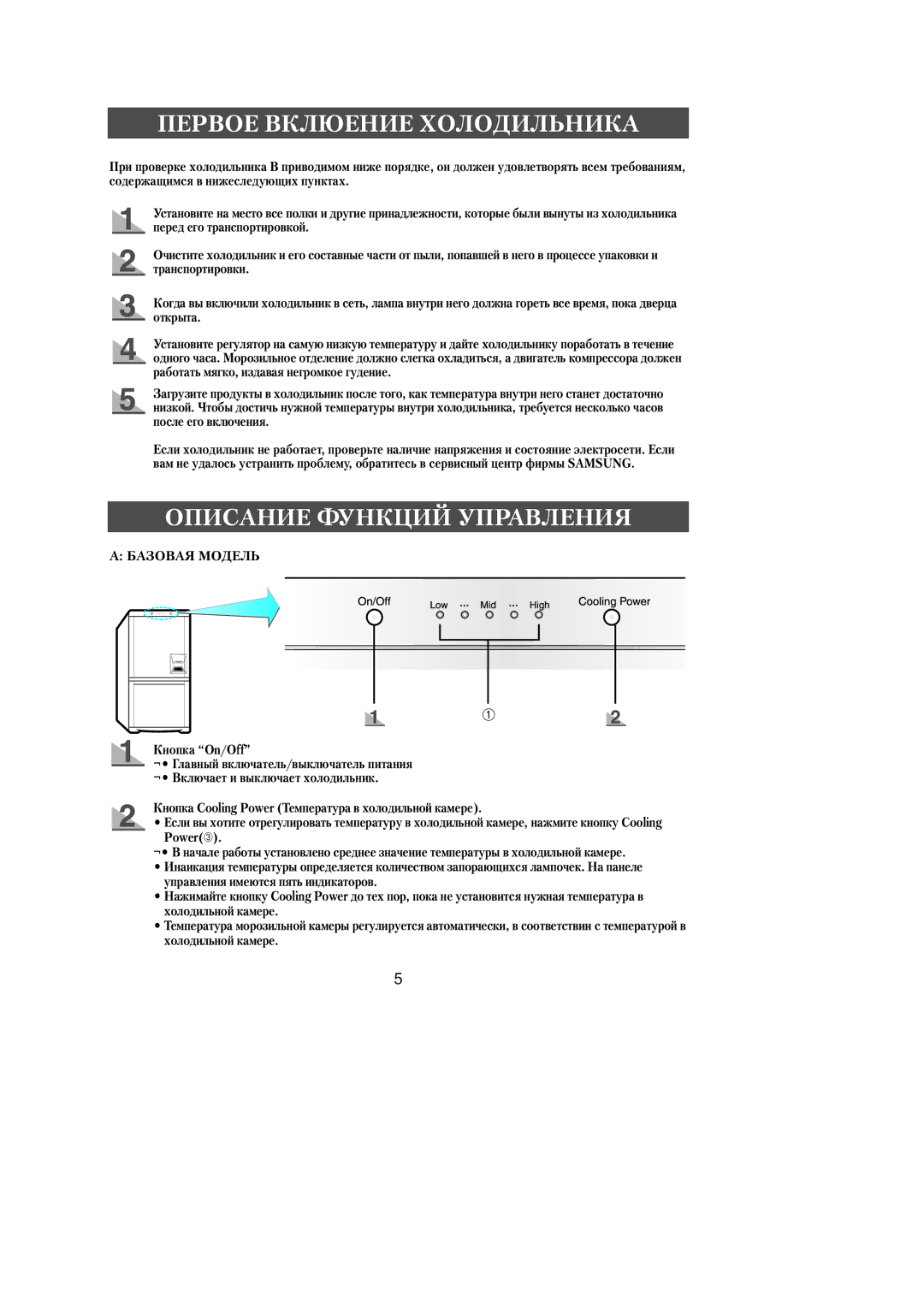 Samsung RL39SBSW1/XEK, RL39WBMS1/XEF manual Первое Вклюение Холодильника, Описание Функций Управления, Кнопка On/Off 