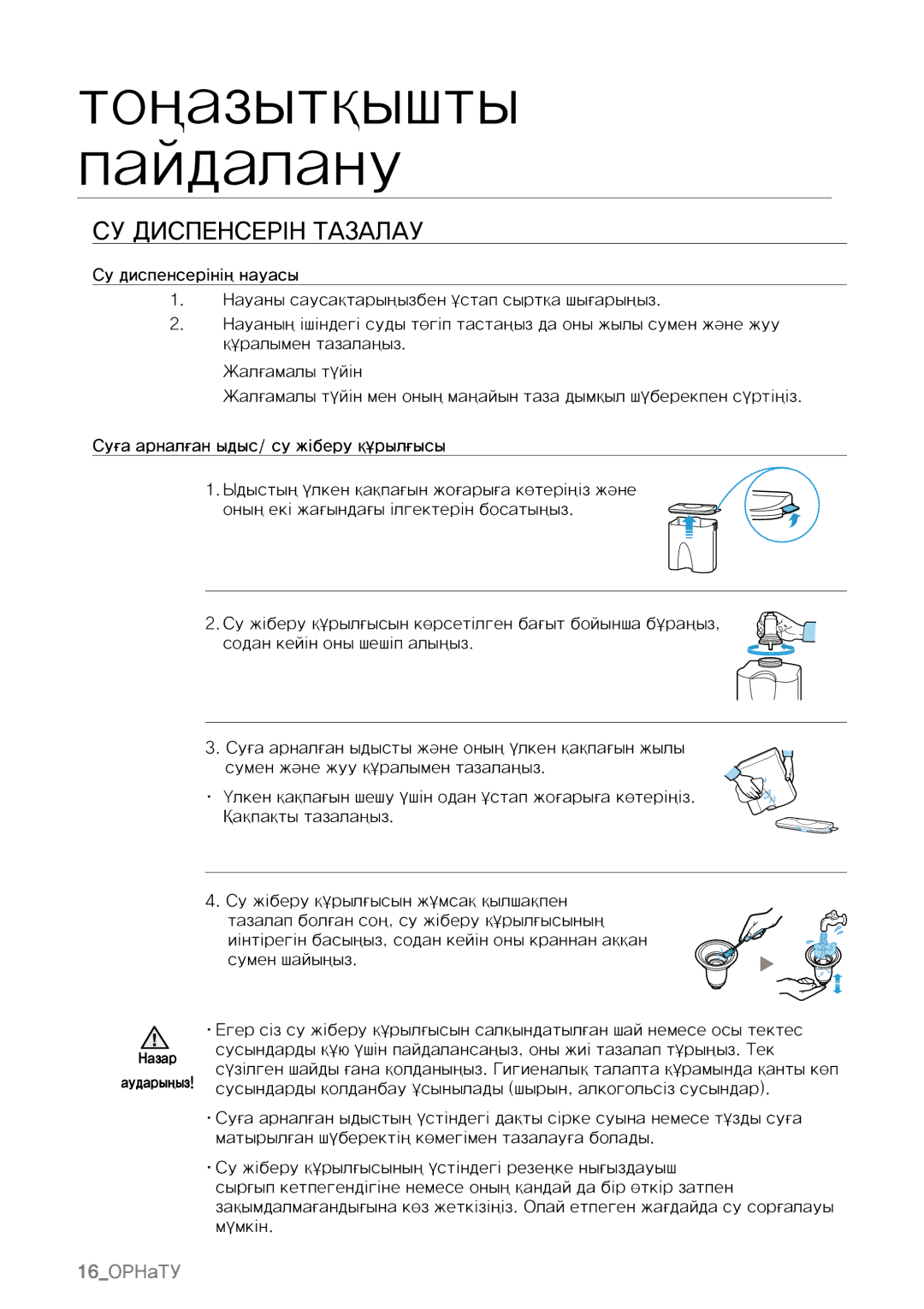 Samsung RL40SCSW1/BWT, RL40SGIH1/XES, RL34SCSW2/XES, RL34SCSW1/XES, RL40SCSW1/XES, RL40EGSW1/XES manual Су диспенсерін тазалау 