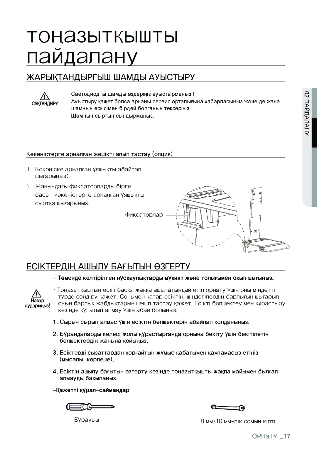 Samsung RL36ECMG3/BWT, RL40SGIH1/XES, RL34SCSW2/XES, RL34SCSW1/XES, RL40SCSW1/XES, RL40EGSW1/XES Жарықтандырғыш Шамды Ауыстыру 