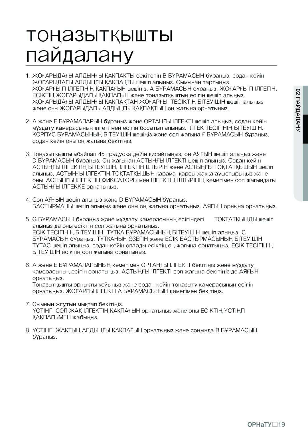 Samsung RL32CSCSW1/BWT, RL40SGIH1/XES, RL34SCSW2/XES, RL34SCSW1/XES, RL40SCSW1/XES, RL40EGSW1/XES, RL34EGIH1/BWT manual Орнату19 