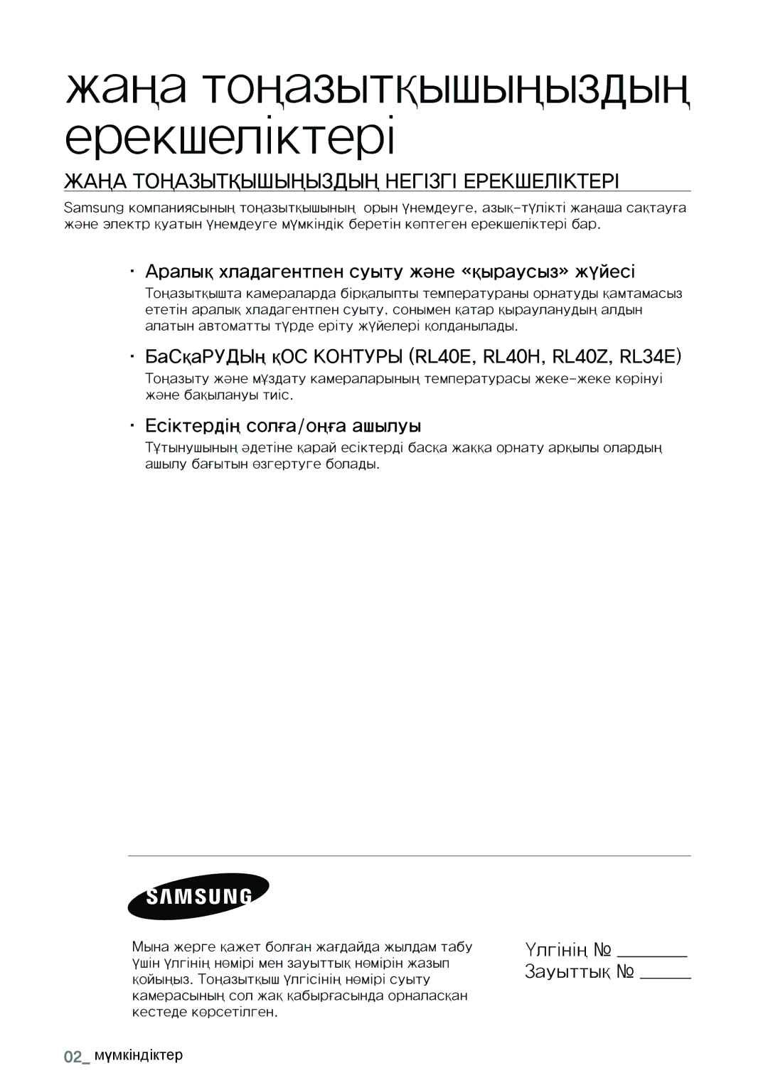 Samsung RL34SCSW1/XES manual Жаңа тоңазытқышыңыздың негізгі ерекшеліктері, Аралық хладагентпен суыту және «қыраусыз» жүйесі 