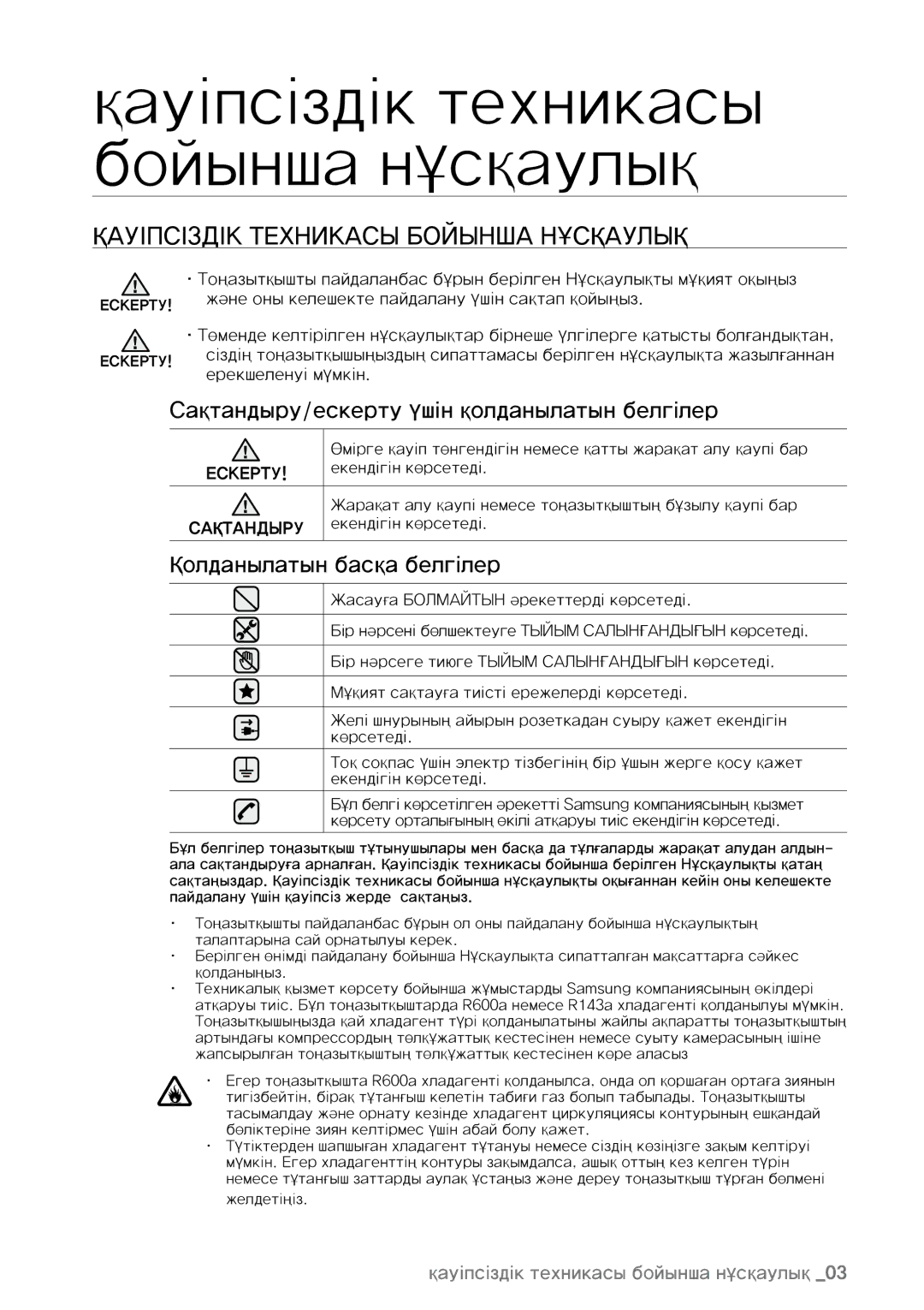 Samsung RL40SCSW1/XES manual Қауіпсіздік техникасы бойынша нұсқаулық, Сақтандыру/ескерту үшін қолданылатын белгілер 