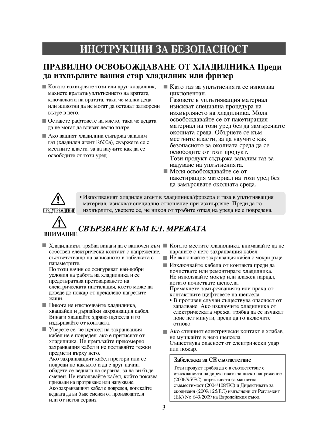 Samsung RL44ECIH1/EUR, RL41WCPS1/BUL, RL44ECIH1/XEK, RL41HCIH1/EUR, RL44WGTB1/BUL manual ВниманиеСВЪРЗВАНЕ КЪМ ЕЛ. Мрежата 