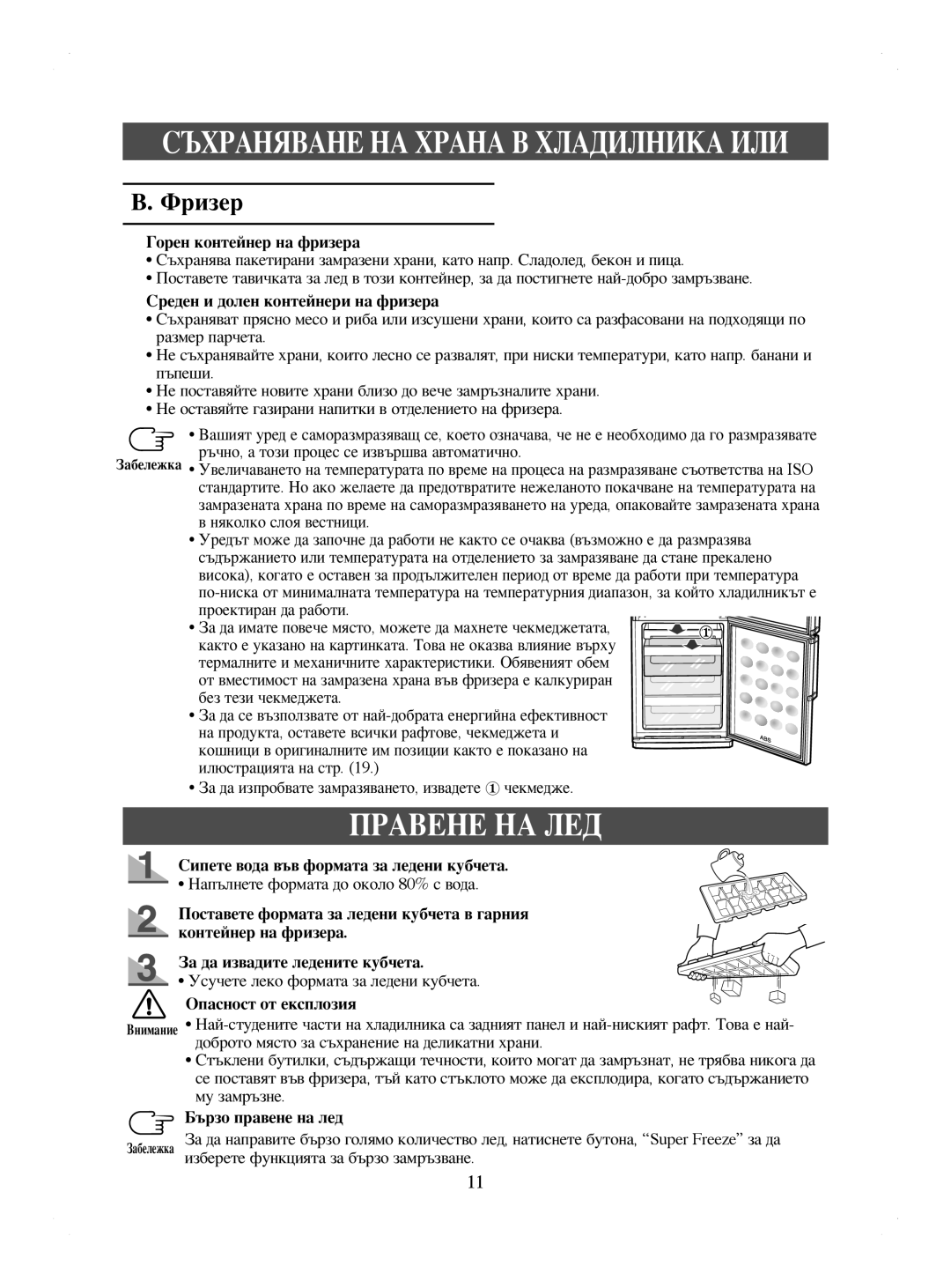 Samsung RL44ECIH1/XEK, RL41WCPS1/BUL, RL44ECIH1/EUR, RL41HCIH1/EUR, RL44WGTB1/BUL, RL41HCIH1/XEH manual Правене НА ЛЕД, Фризер 