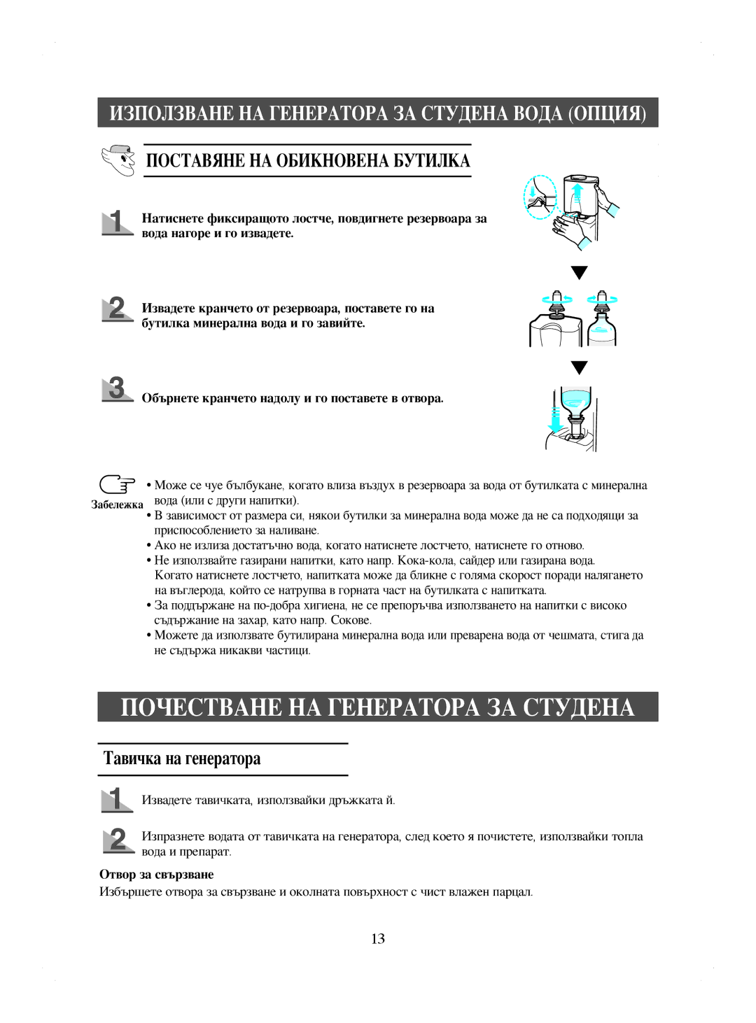 Samsung RL44WGTB1/BUL manual Почестване НА Генератора ЗА Студена, Поставяне НА Обикновена Бутилка, Тавичка на генератора 