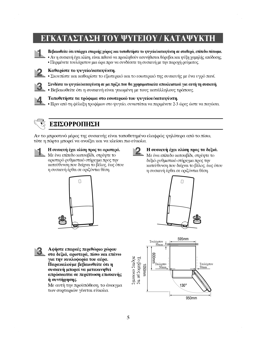 Samsung RL44ECIH1/EUR, RL41WCPS1/BUL manual Εγκατασταση ΤΟΥ Ψυγειου / Καταψυκτη, Εξισορροπηση, Καθαρίστε το ψυγείο/καταψύκτη 