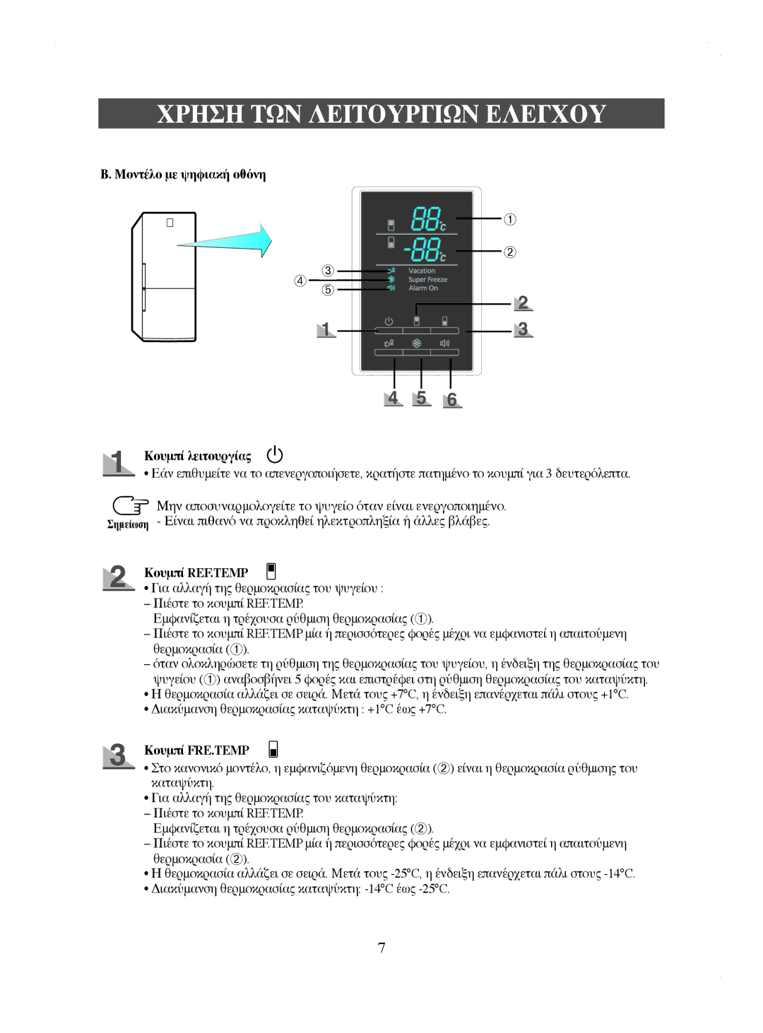 Samsung RL41HCIH1/EUR, RL41WCPS1/BUL, RL44ECIH1/EUR manual Μοντέλο με ψηφιακή οθόνη, Κουμπί REF.TEMP, Κουμπί FRE.TEMP 